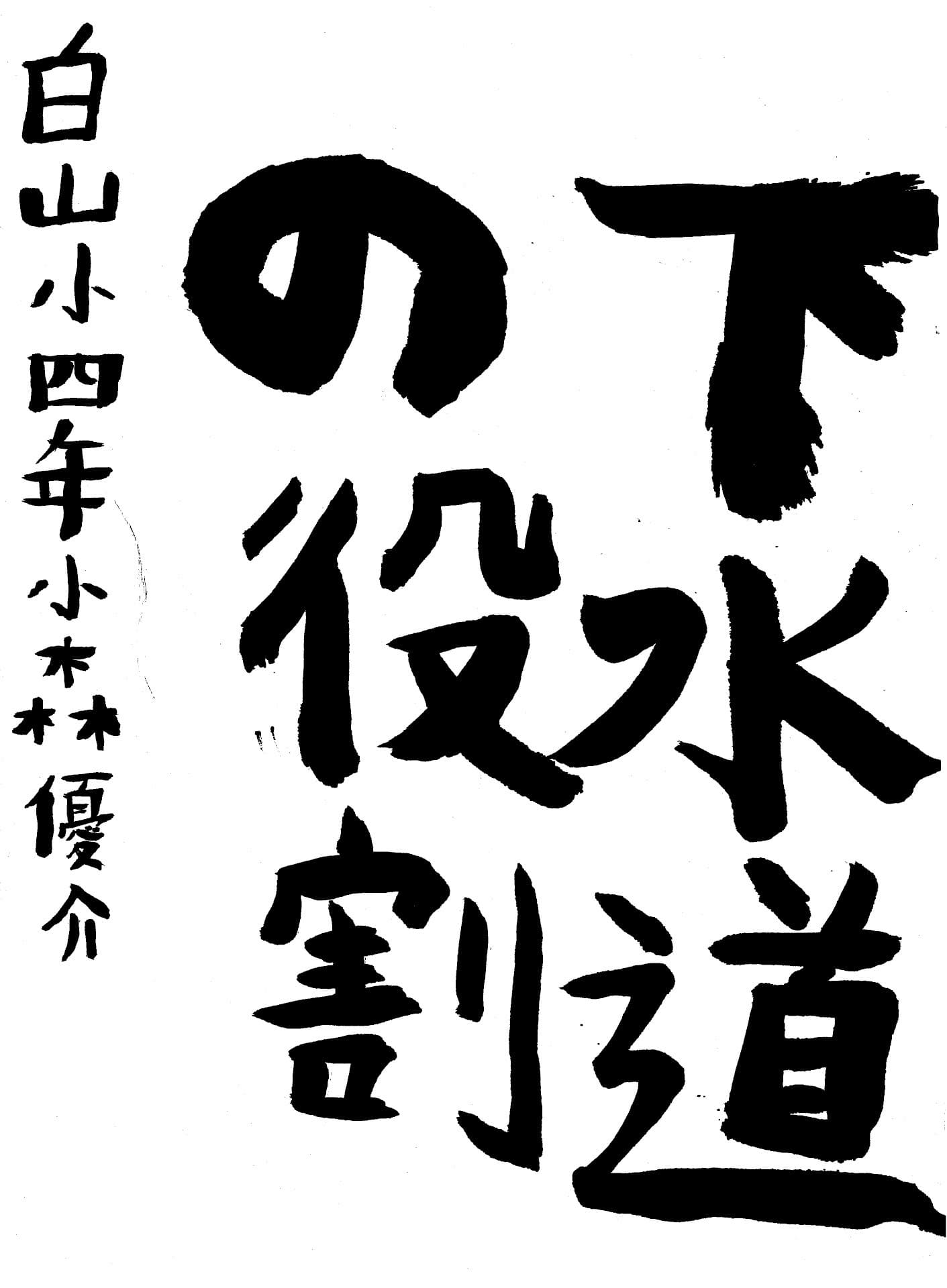白山小学校4年 小森　優介 （こもり　ゆうすけ）