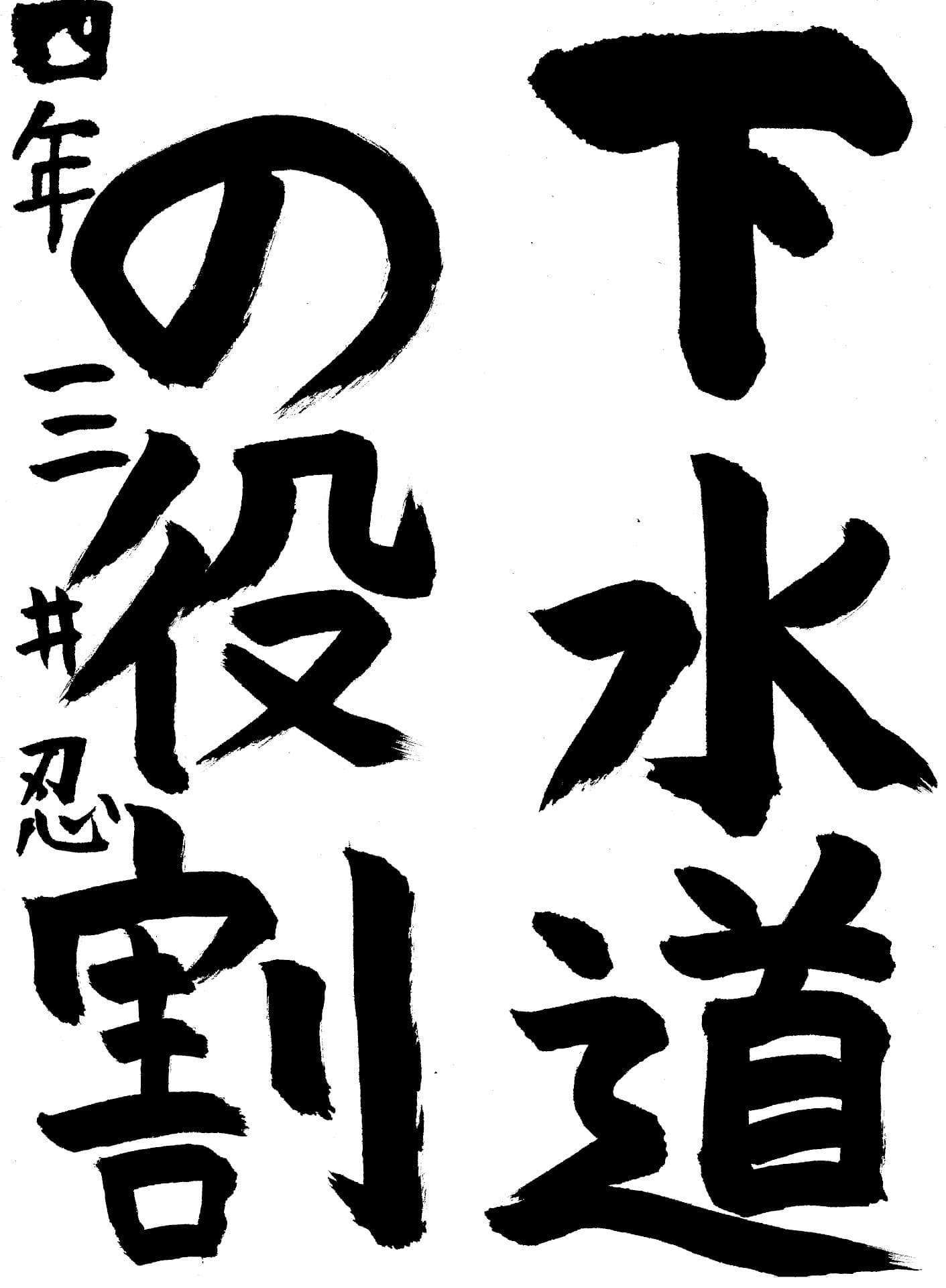 白山小学校4年 三井　忍 （みつい　しのぶ）