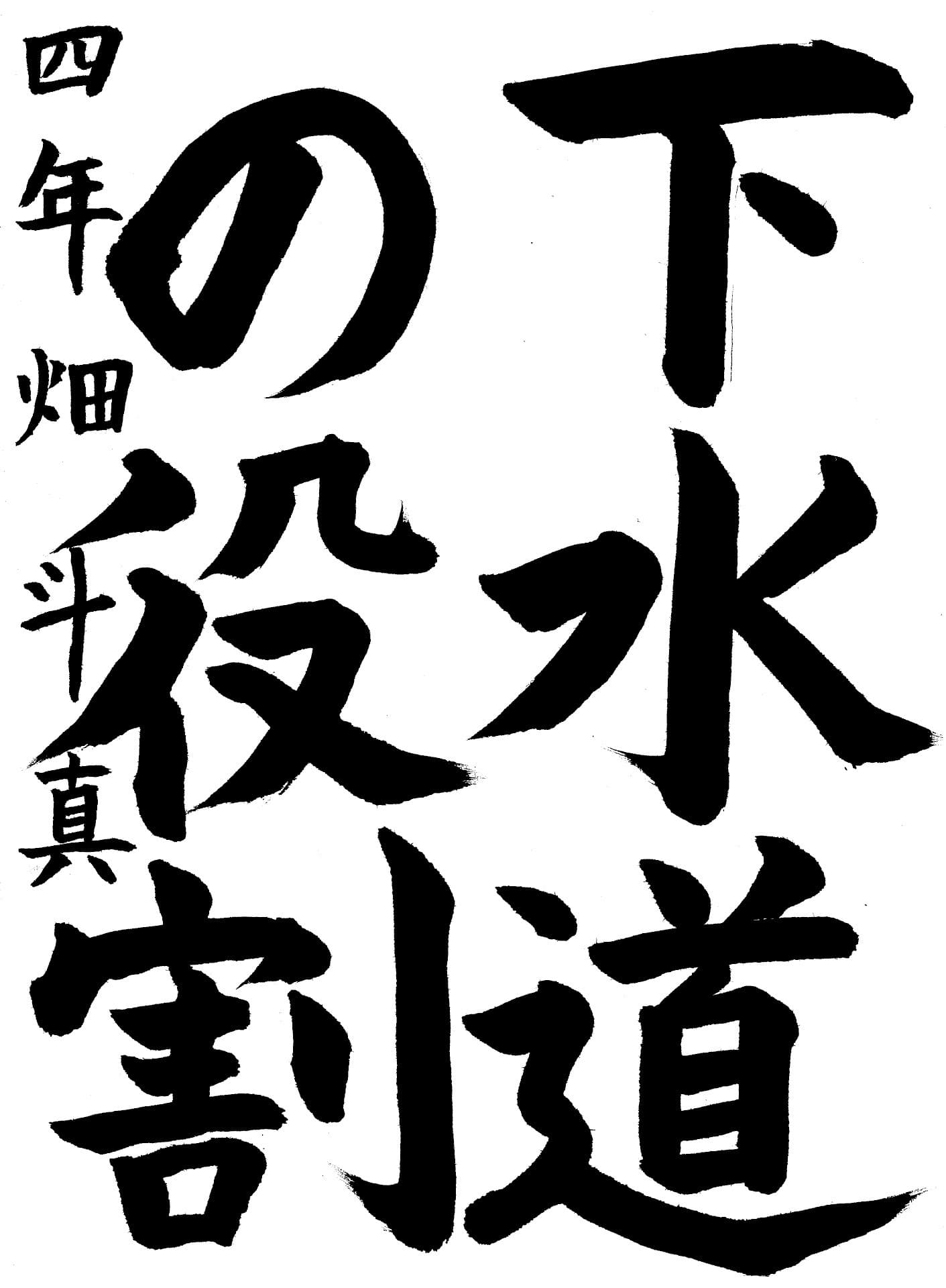 白山小学校4年 畑　斗真 （はた　とうま）