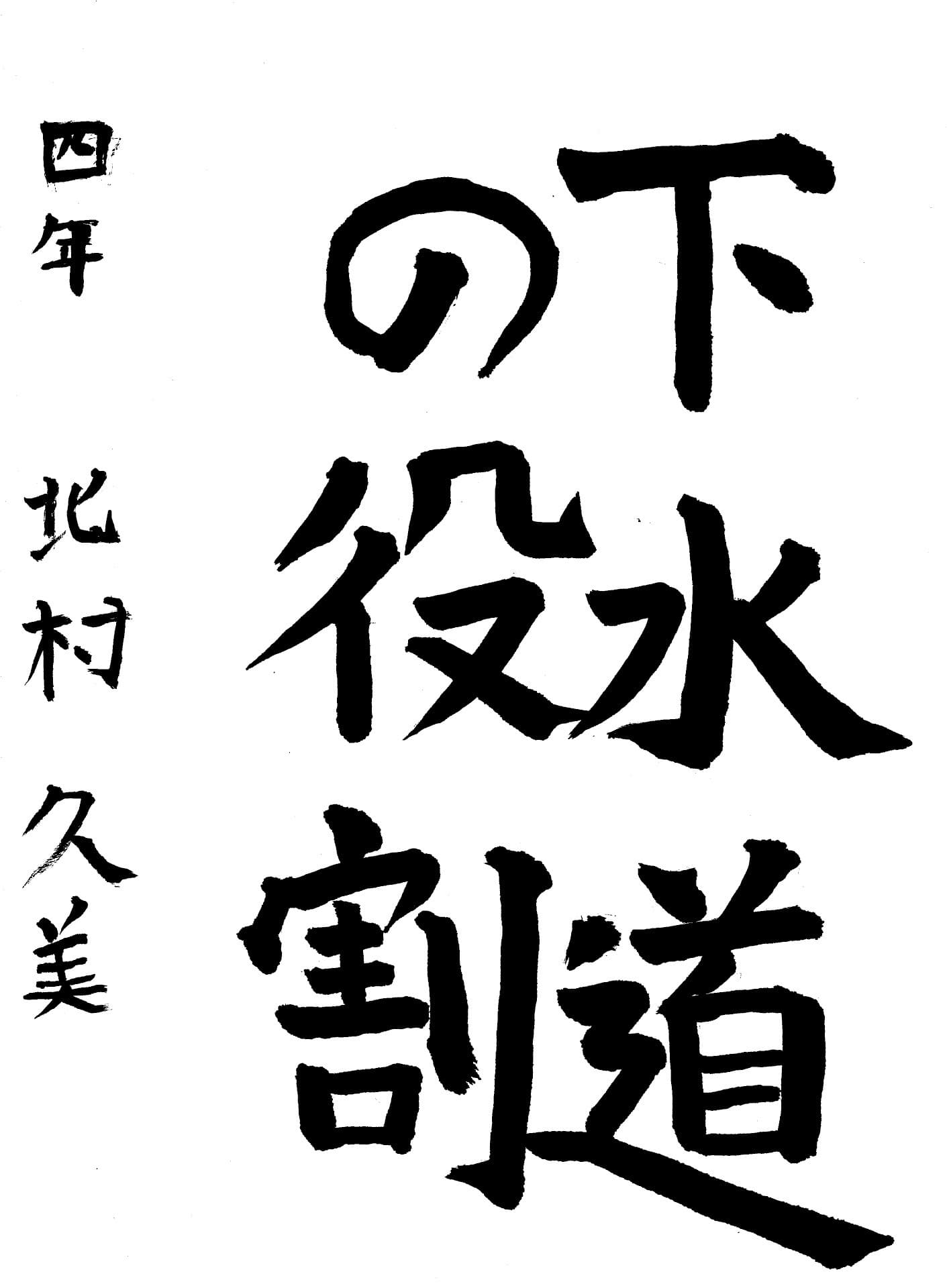 白山小学校4年 北村　久美 （きたむら　くみ）