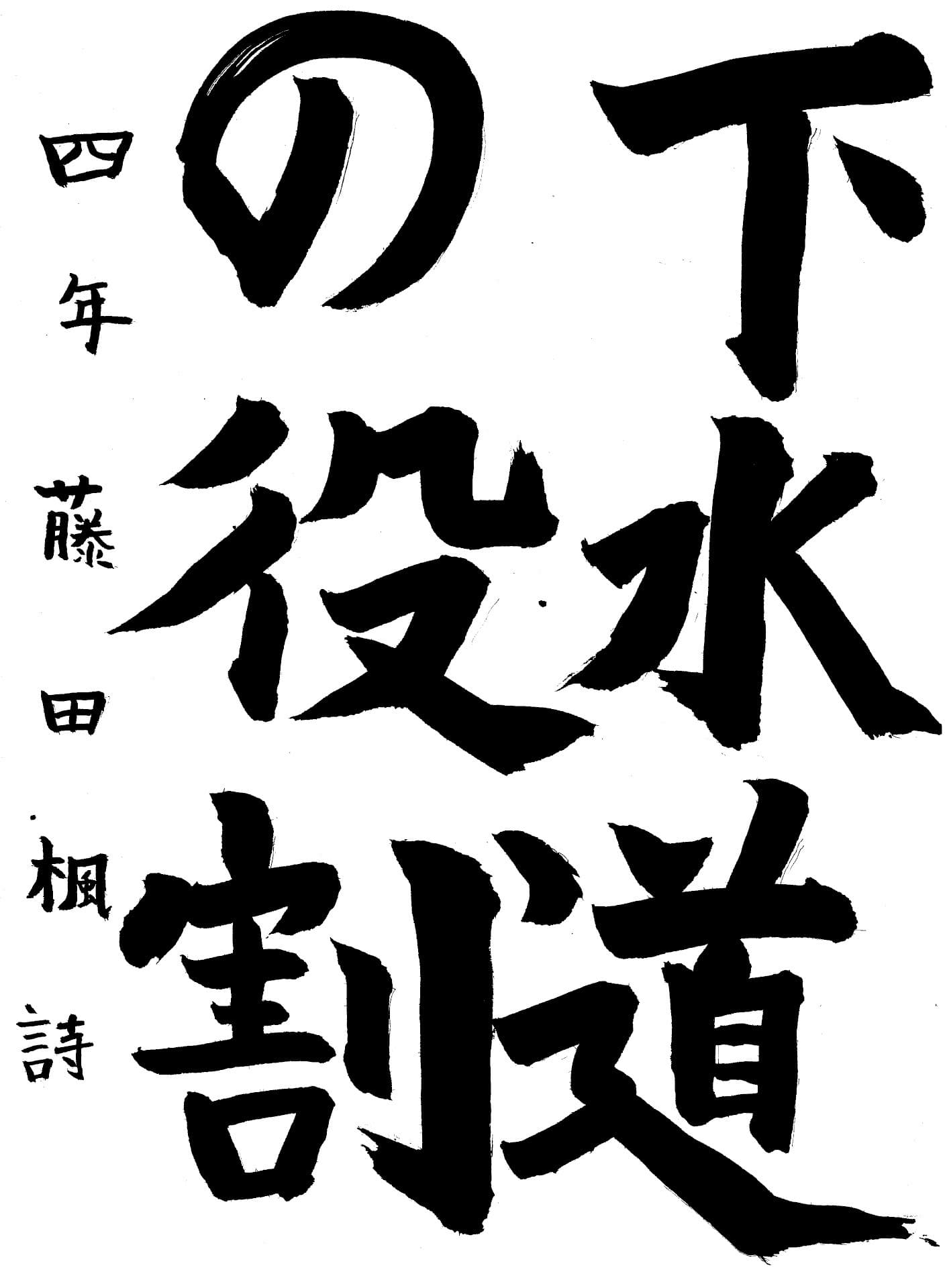 白山小学校4年 藤田　楓詩 （ふじた　ふうか）