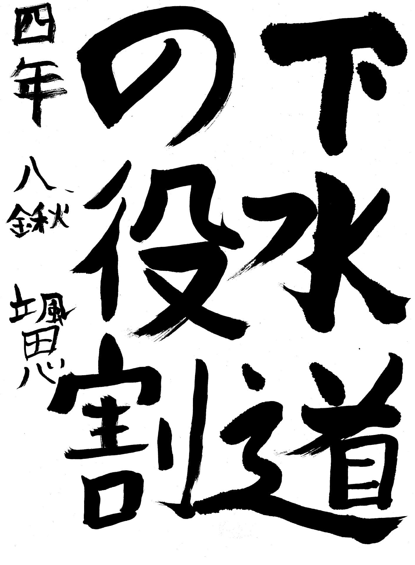 白山小学校4年 八鍬　颯思 （やくわ　そうし）