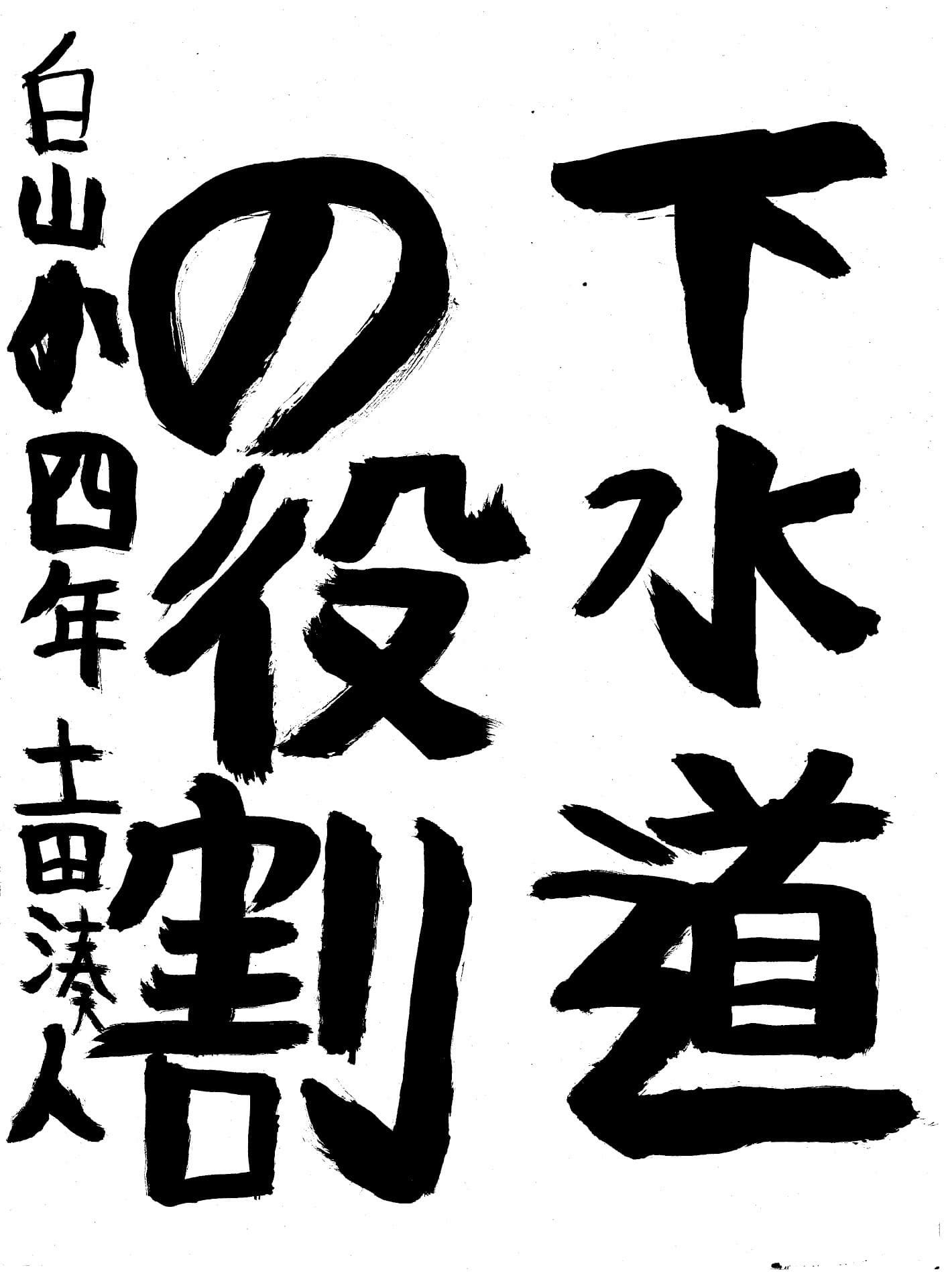 白山小学校4年 土田　湊人 （つちだ　みなと）