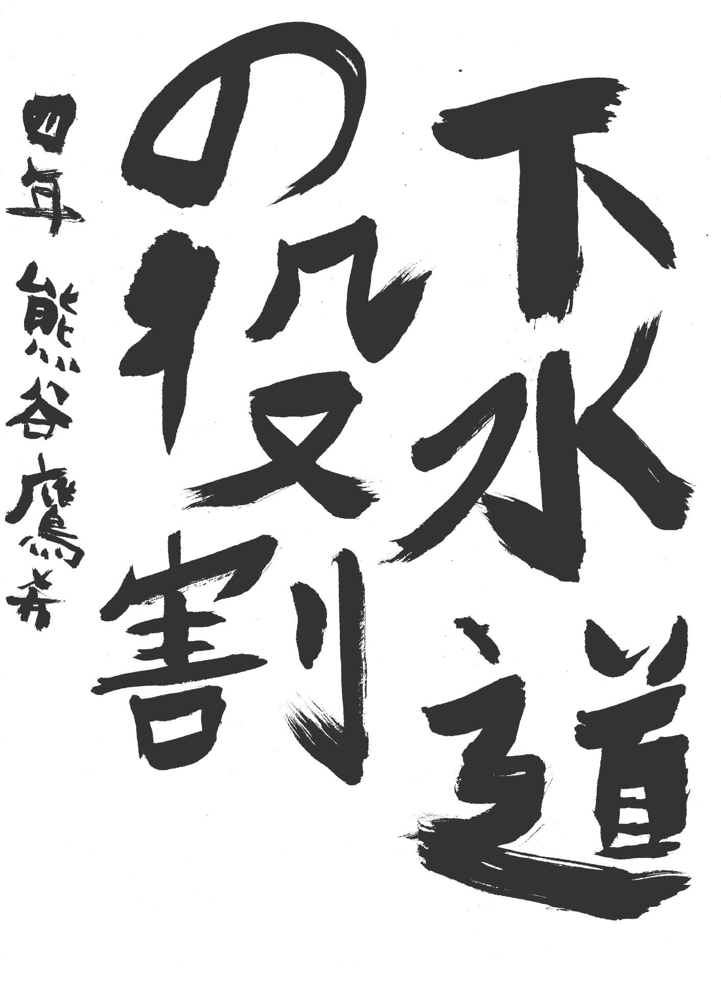 白山小学校4年 熊谷　鷹希 （くまがい　たかき）