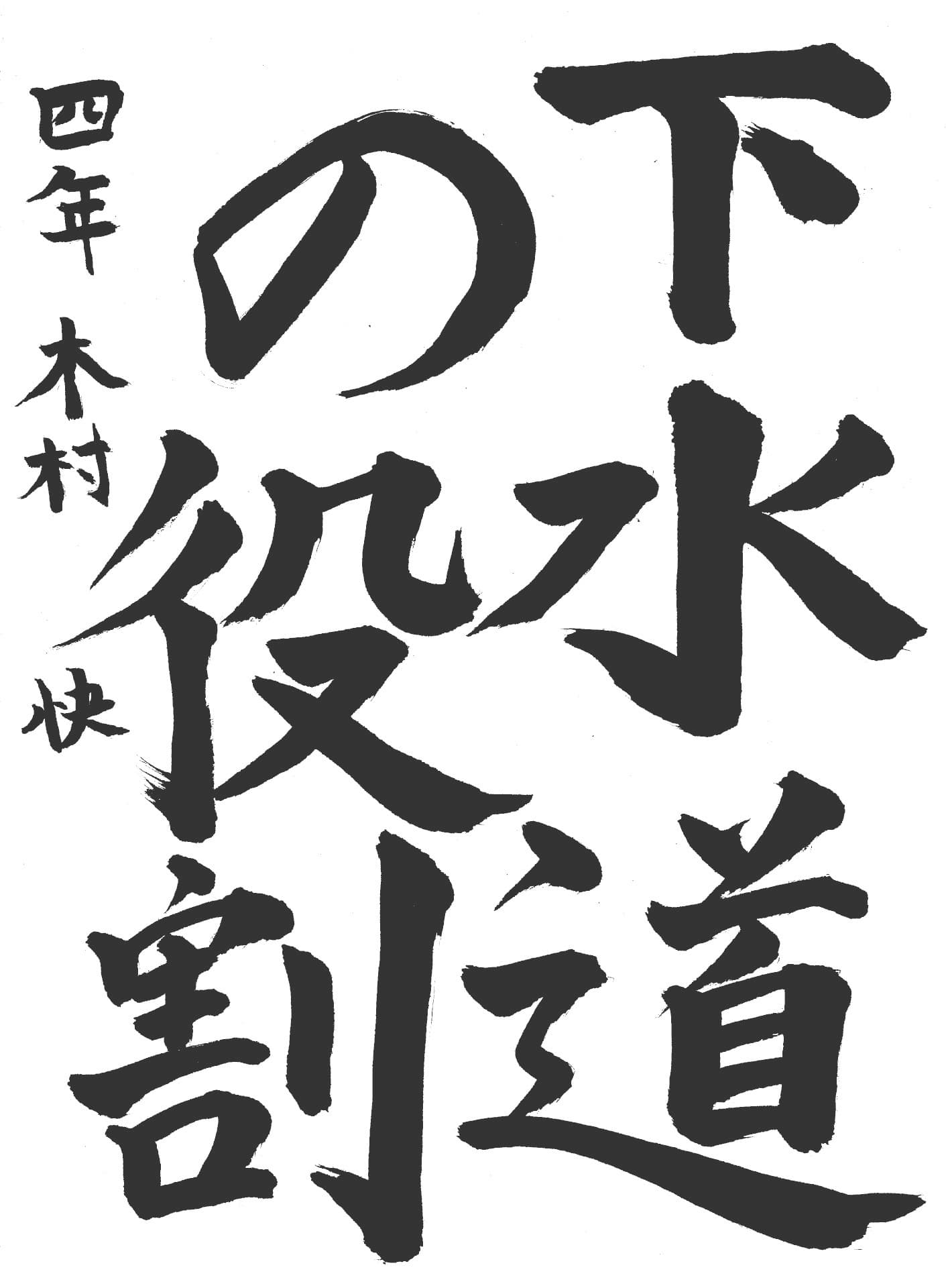 白山小学校4年 木村　快 （きむら　かい）