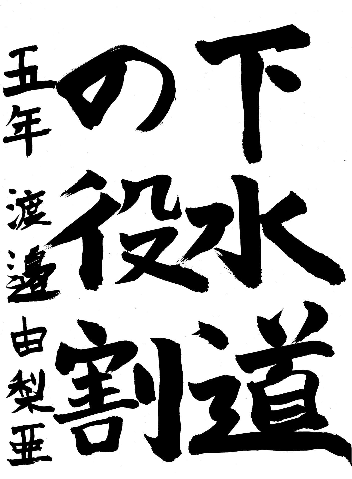 白山小学校5年 渡邉　由梨亜 （わたなべ　ゆりあ）