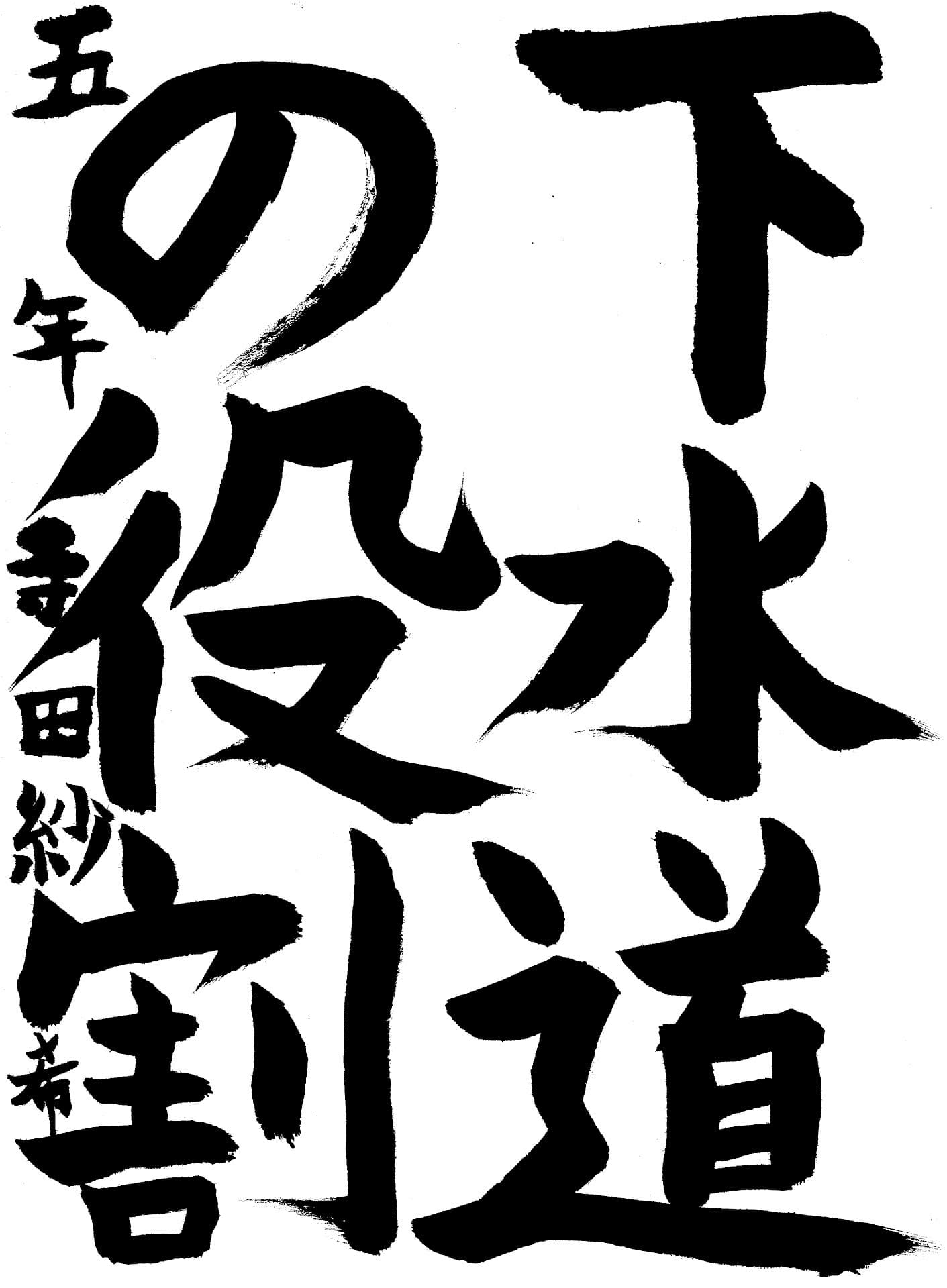 白山小学校5年 寺田　紗希 （てらだ　さつき）