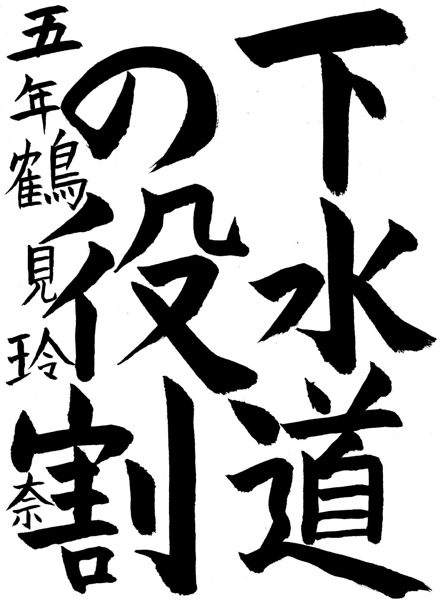 白山小学校5年 鶴見　玲奈 （つるみ　れな）