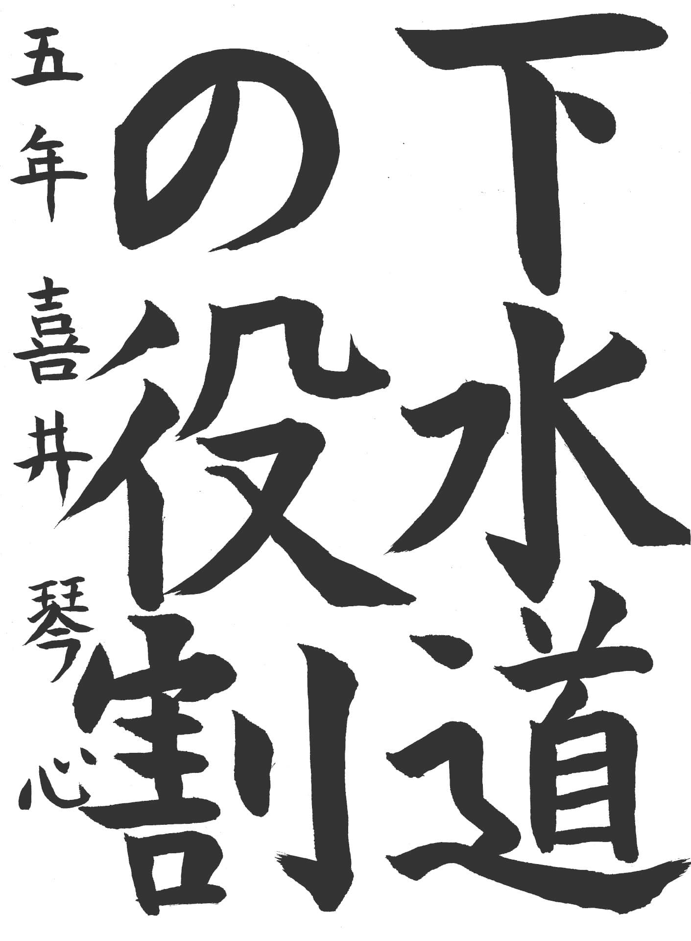 白山小学校5年 喜井　琴心 （よしい　ことみ）