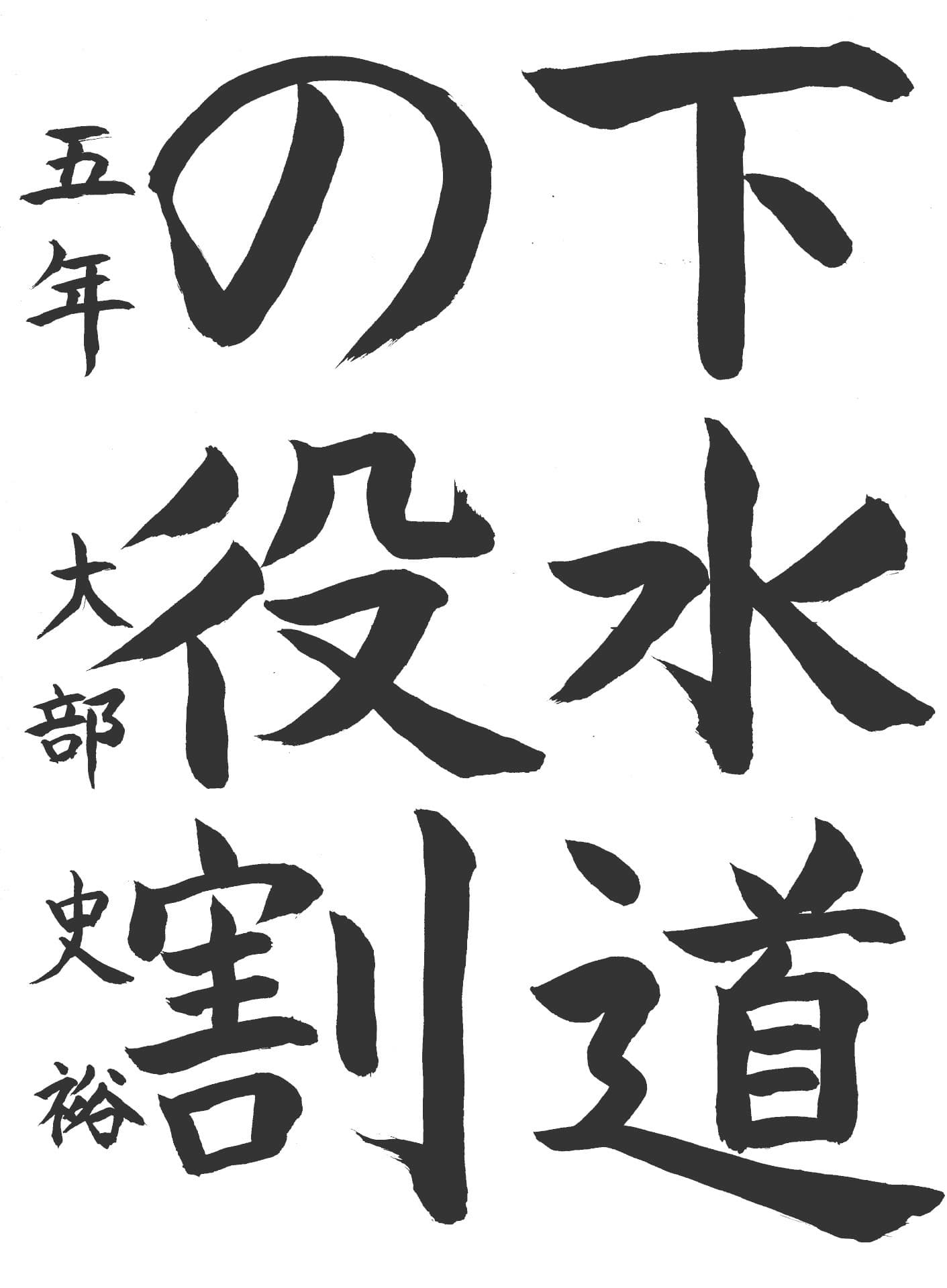 白山小学校5年 大部　史裕 （おおぶ　ふみひろ）