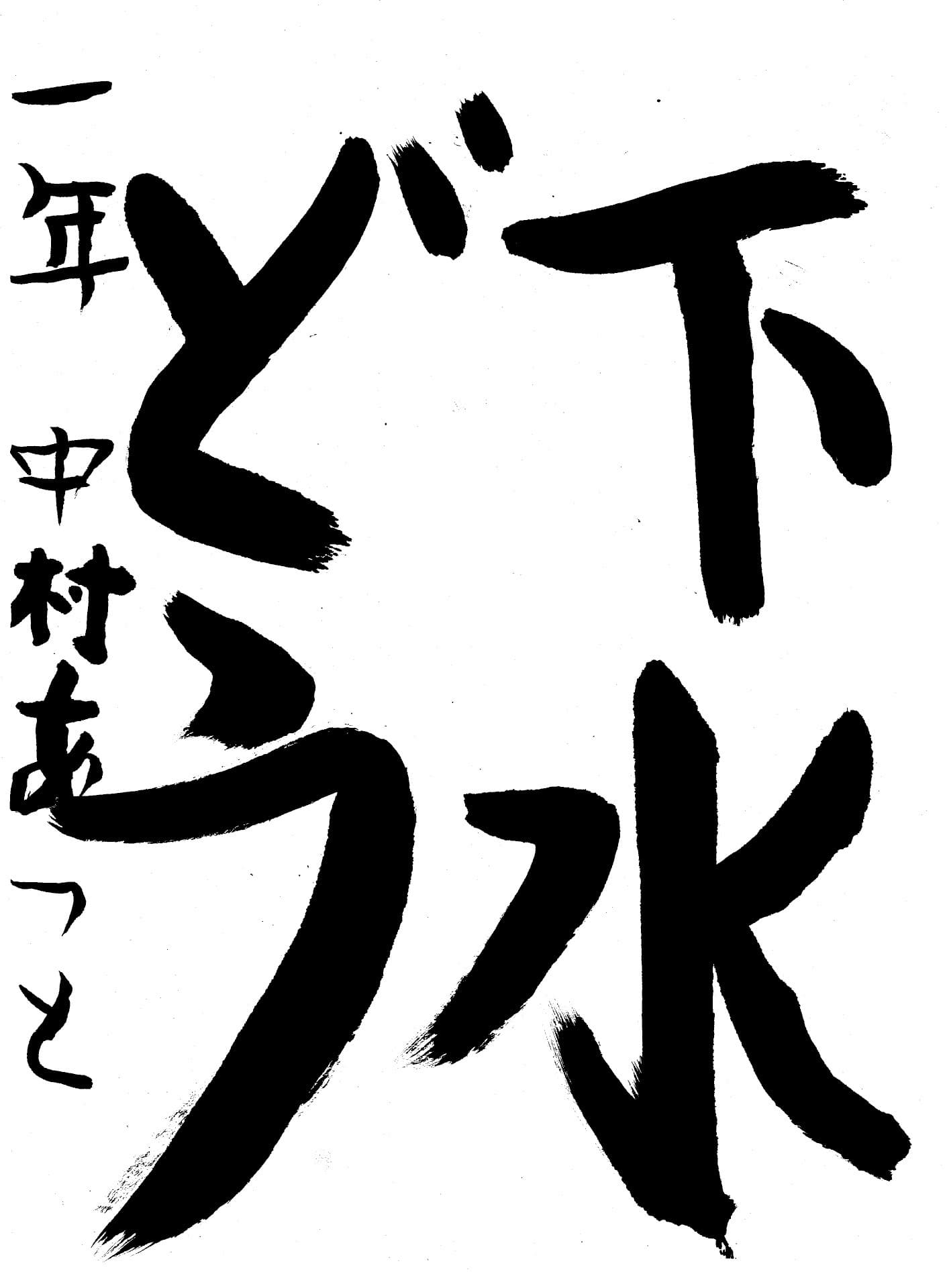 永山小学校1年 中村　篤人 （なかむら　あつと）