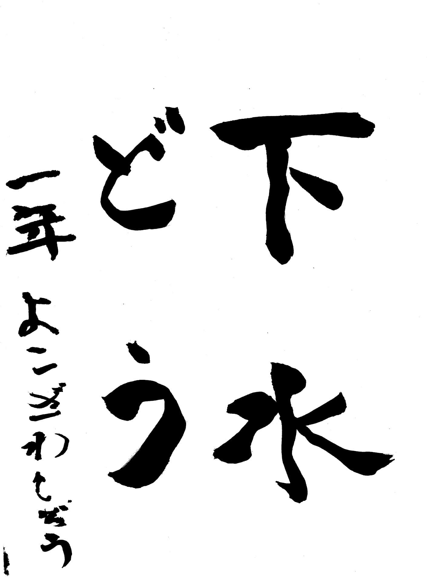 永山小学校1年 横澤　獅々 （よこざわ　しどう）