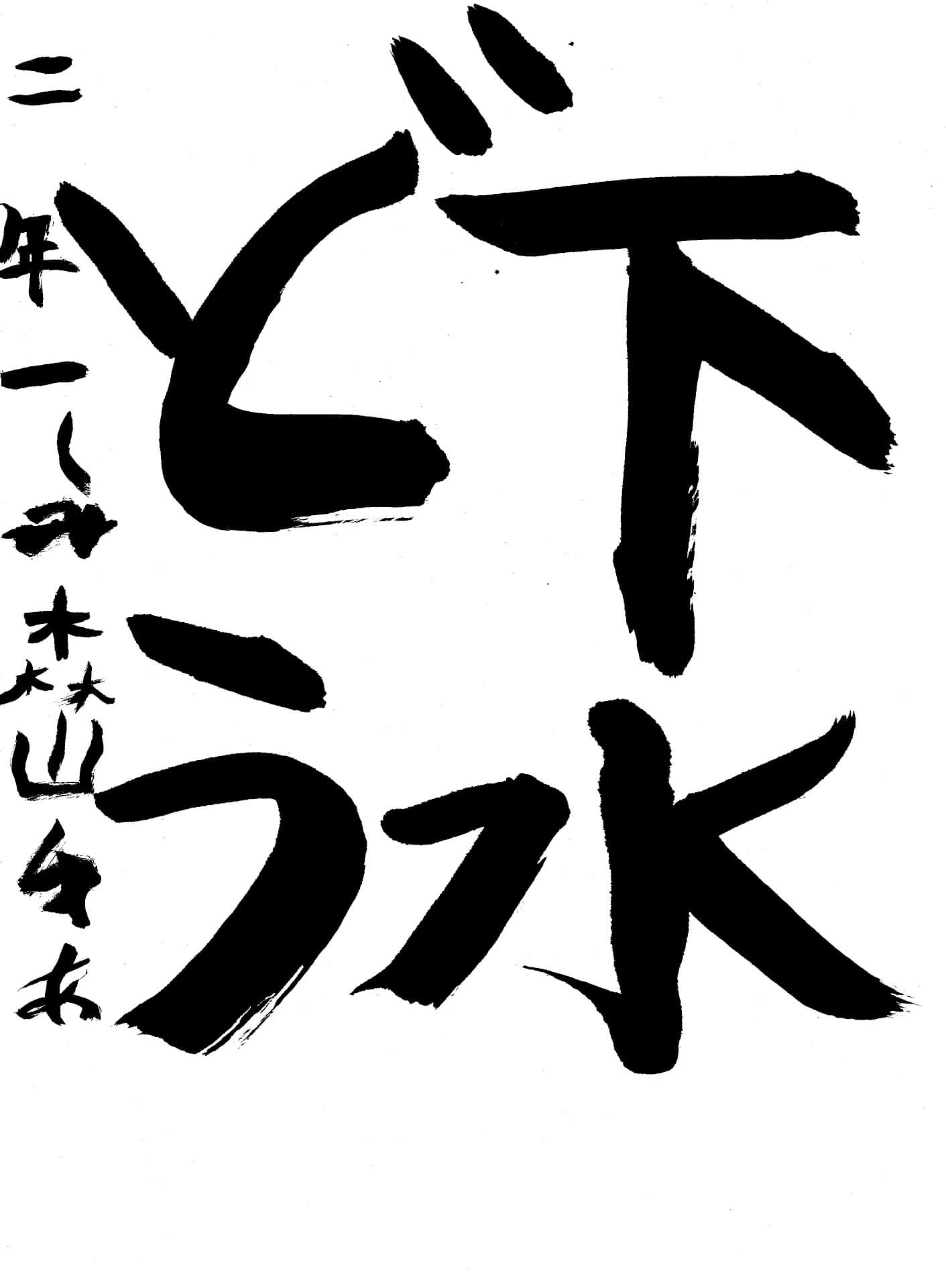 永山小学校2年 森山　裕歩 （もりやま　ゆあ）