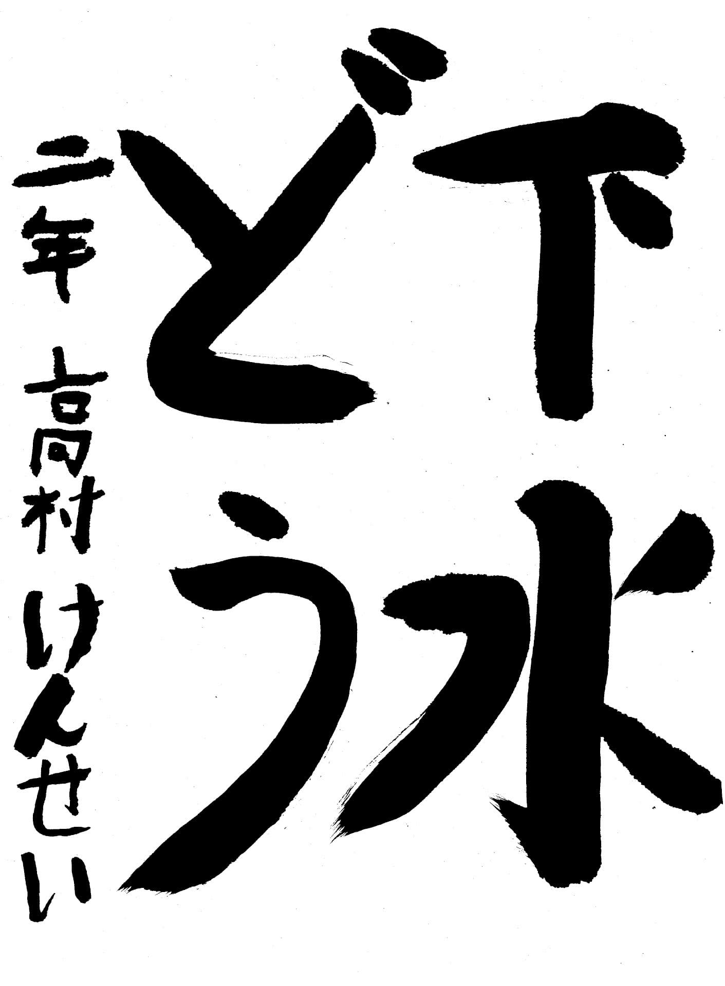 永山小学校2年 高村　健誠 （たかむら　けんせい）