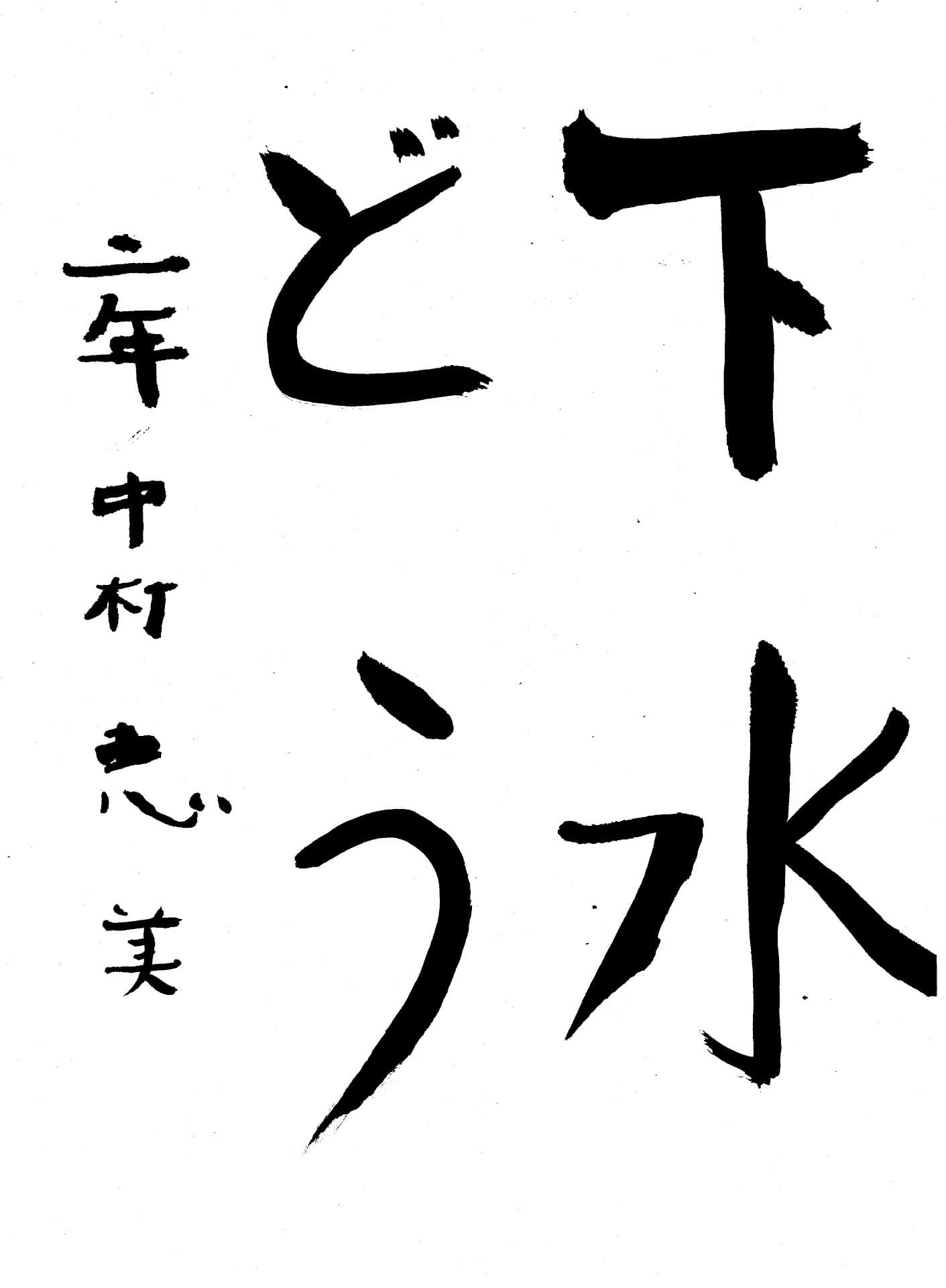 永山小学校2年 中村　恵美 （なかむら　えみ）