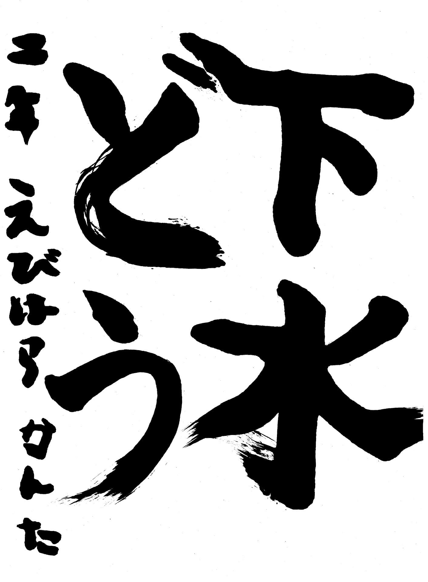 永山小学校2年 海老原　寛汰 （えびはら　かんた）