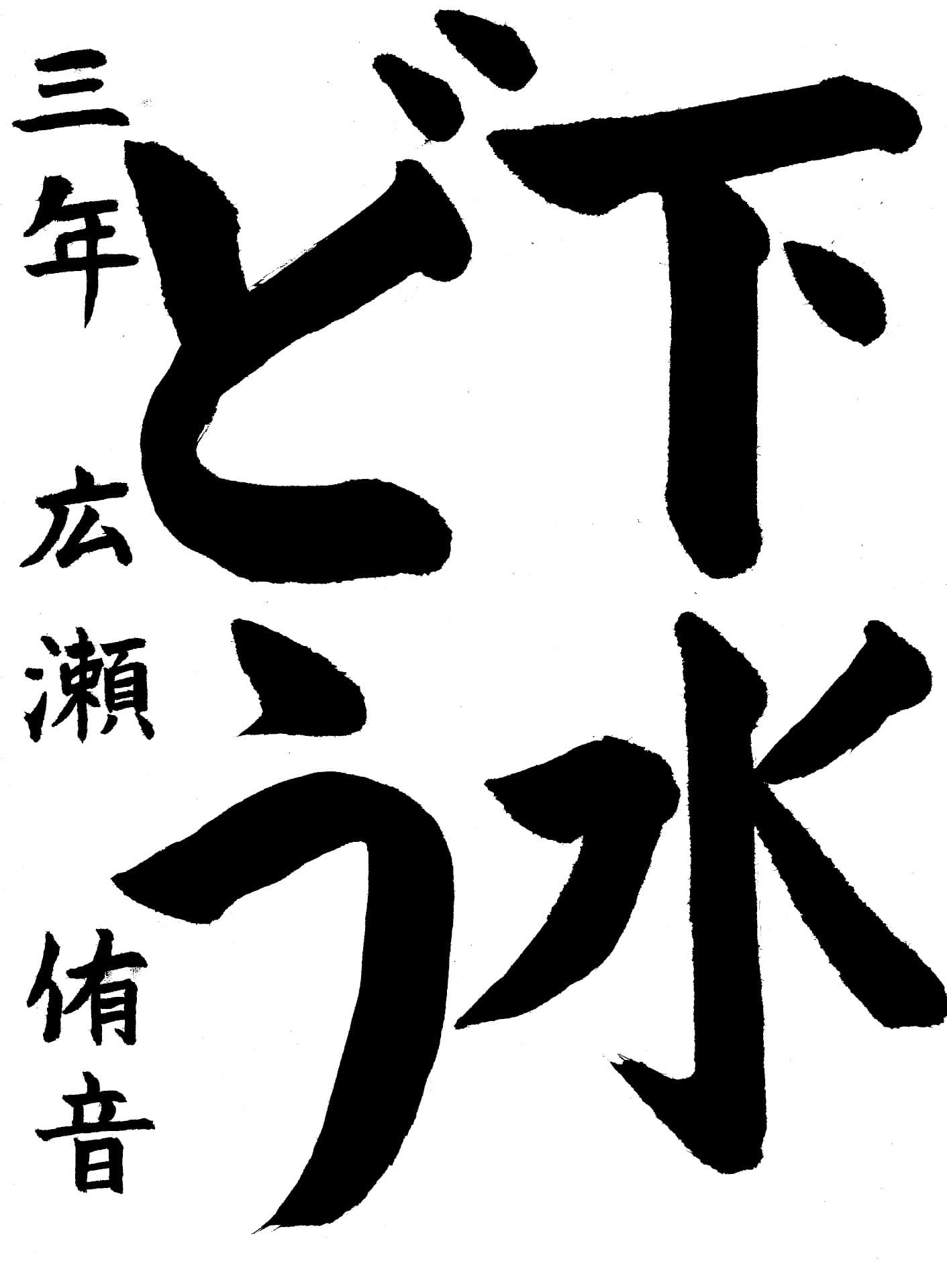 管理者賞　永山小学校3年　廣瀬　侑音 （ひろせ　ゆね）