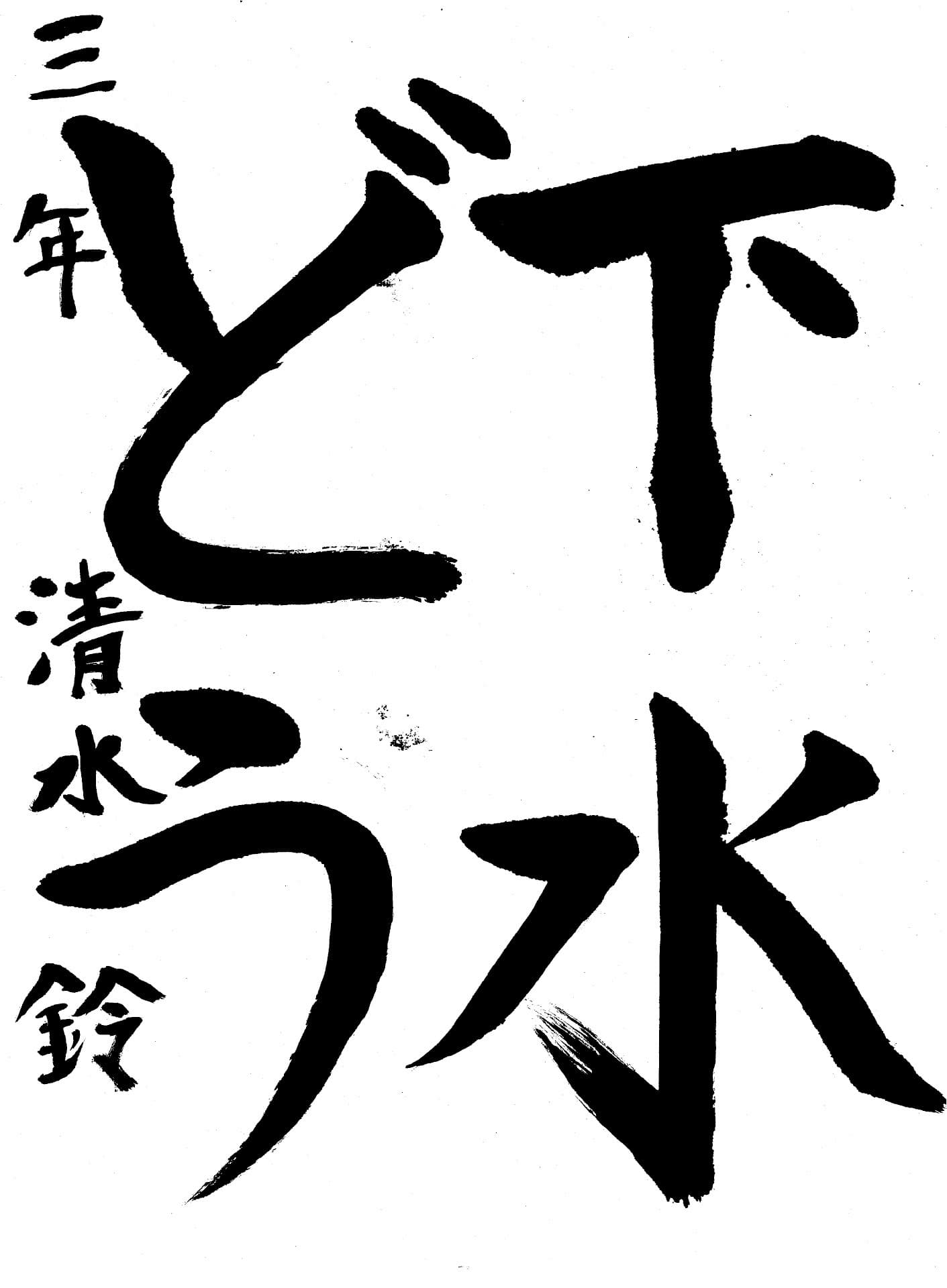 永山小学校3年 清水　鈴 （しみず　すず）