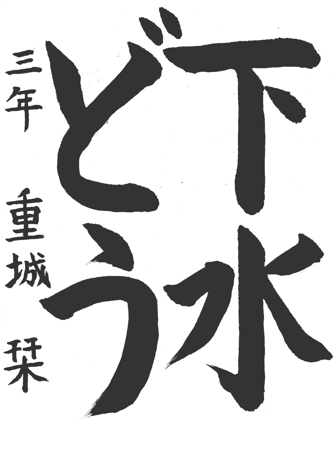 永山小学校3年 重城　栞 （じゅうじょう　しおり）