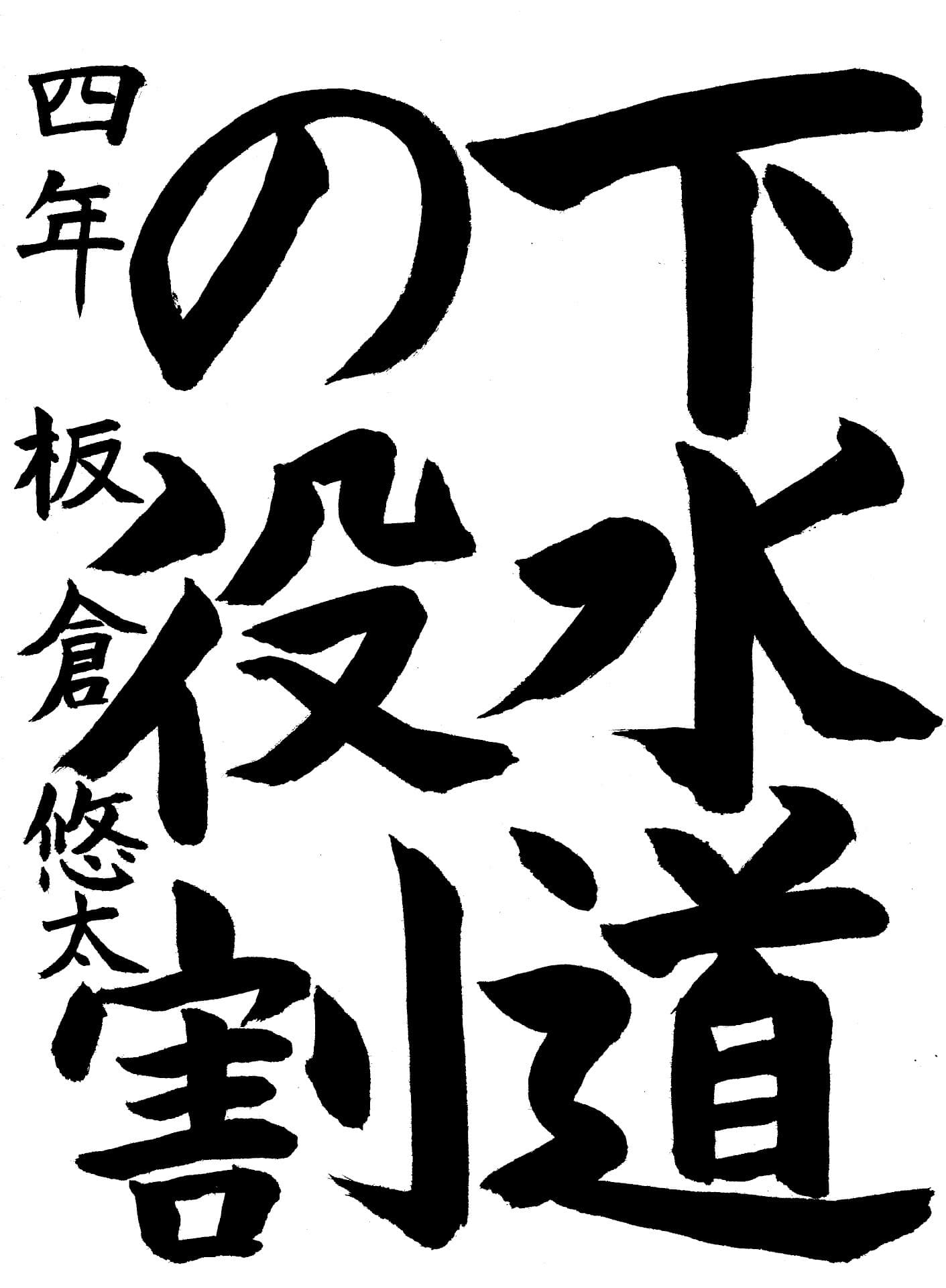 永山小学校4年 板倉　悠太 （いたくら　ゆうた）