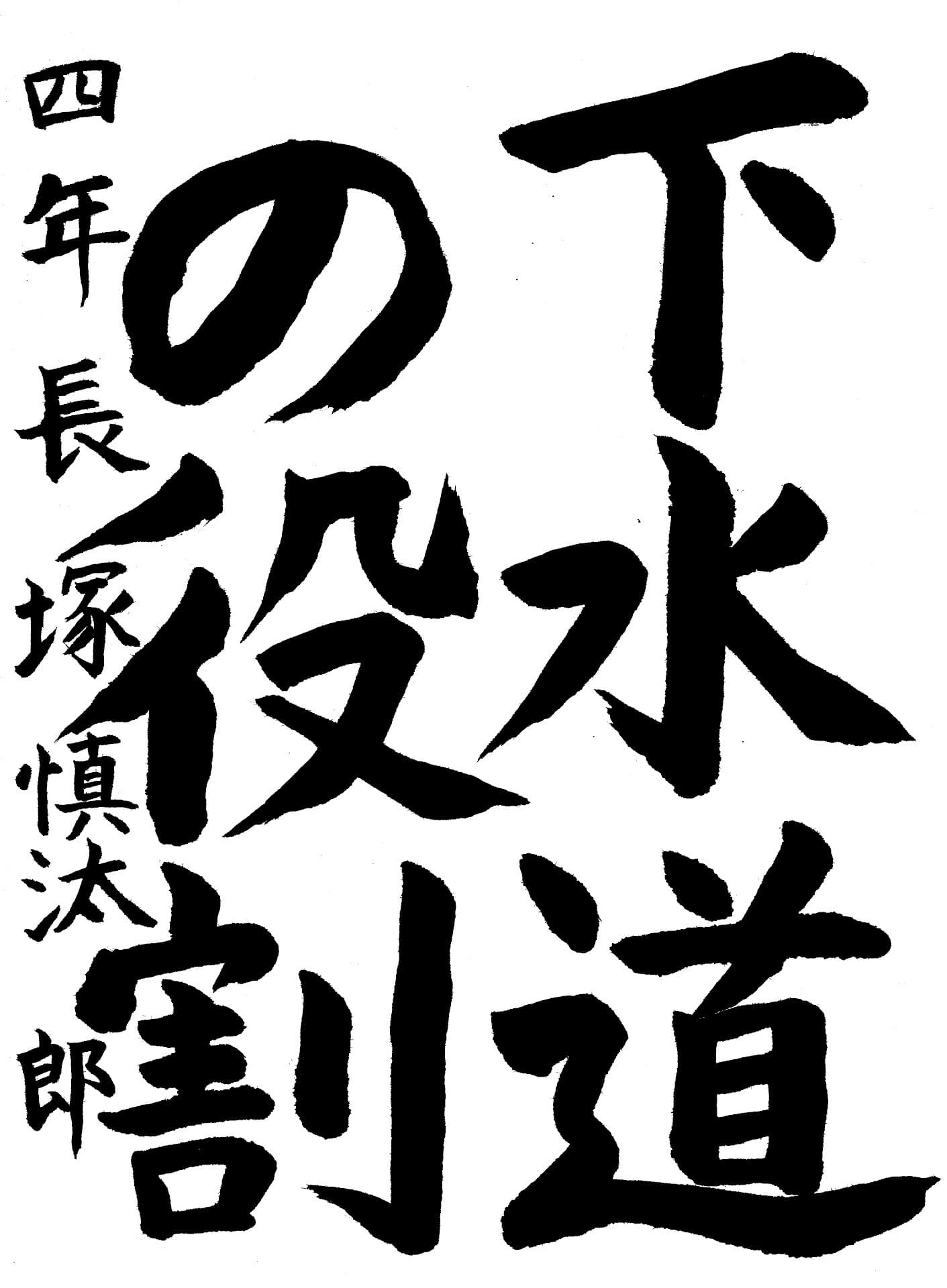 永山小学校4年 長塚　慎汰郎 （ながつか　しんたろう）