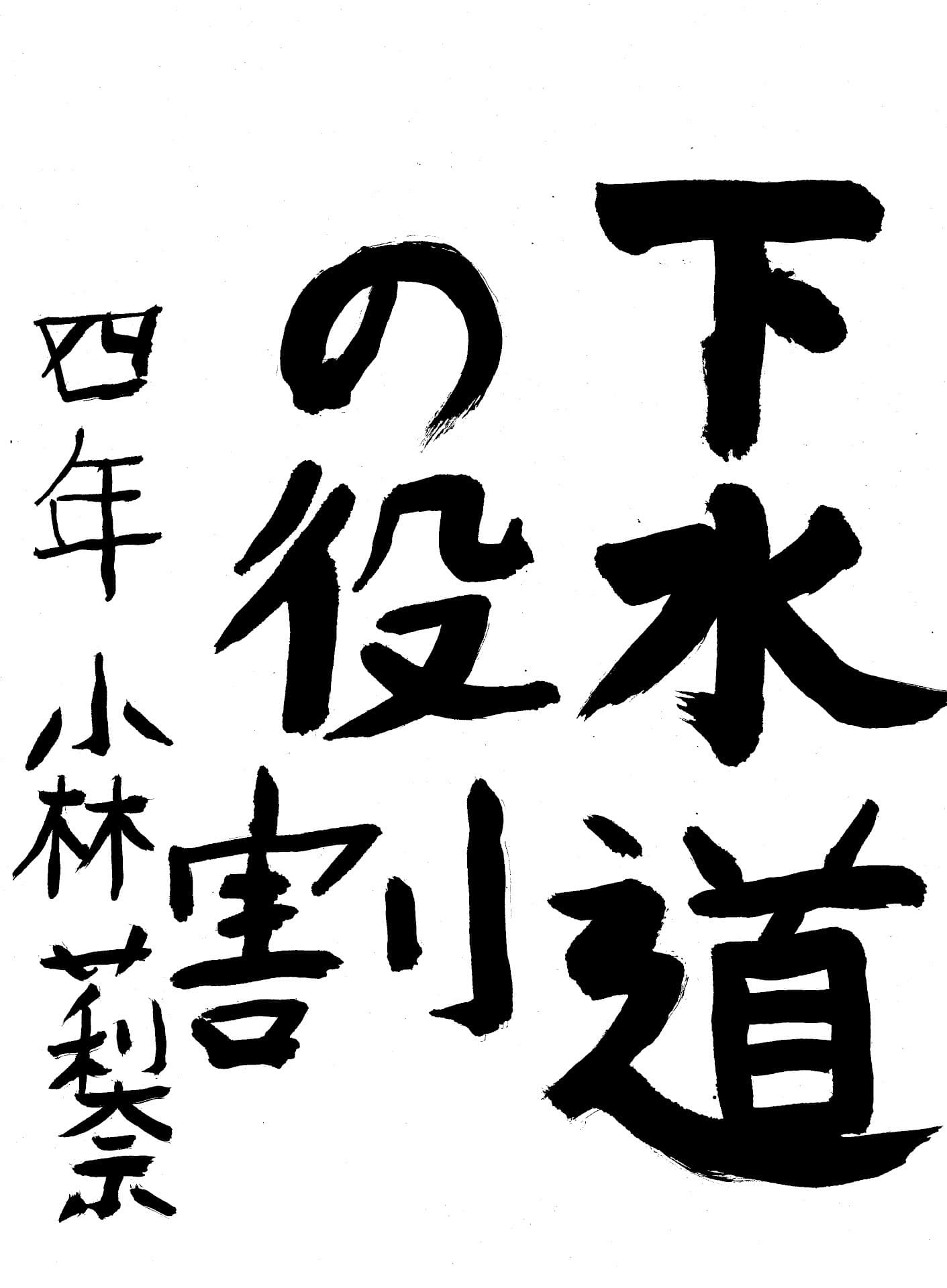 永山小学校4年 小林　莉奈 （こばやし　りな）