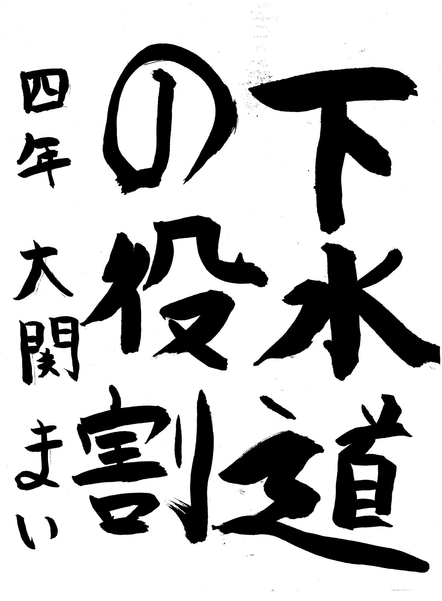 永山小学校4年 大関　眞依 （おおせき　まい）