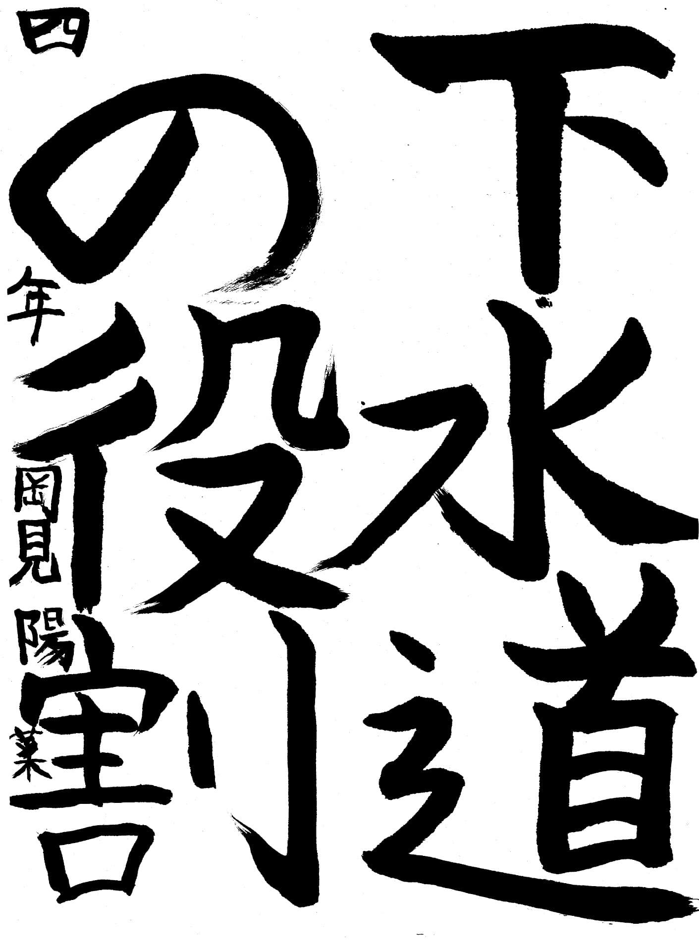 永山小学校4年 岡見　陽菜 （おかみ　ひいな）