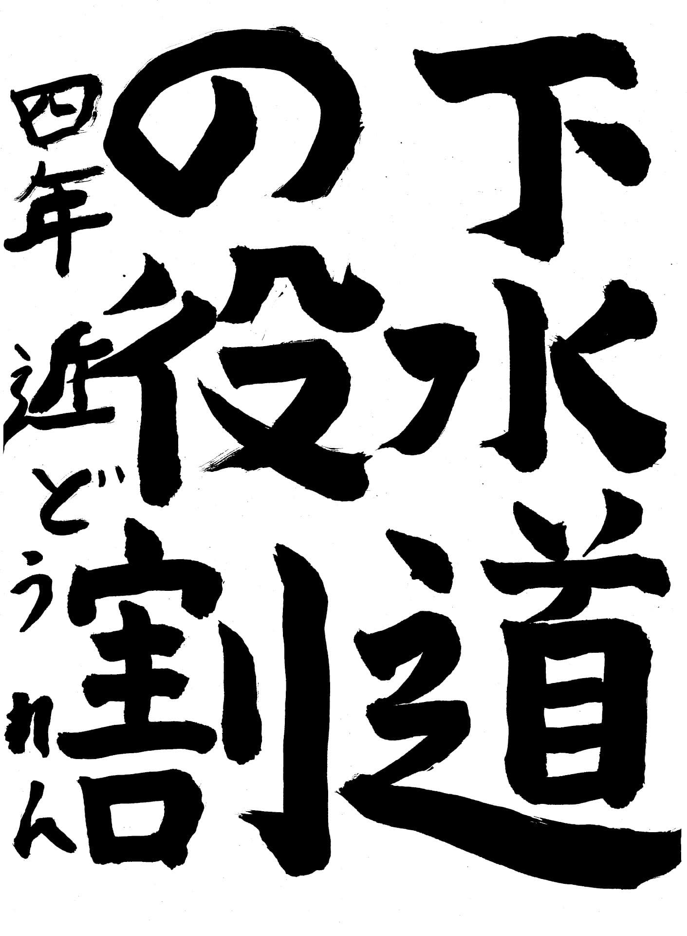永山小学校4年 近藤　蓮 （こんどう　れん）