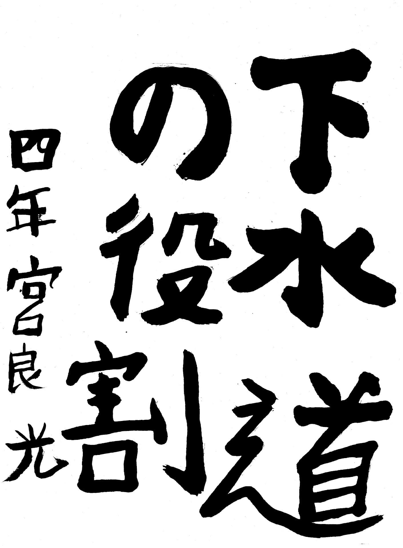 永山小学校4年 宮良　光 （みやら　ひかる）