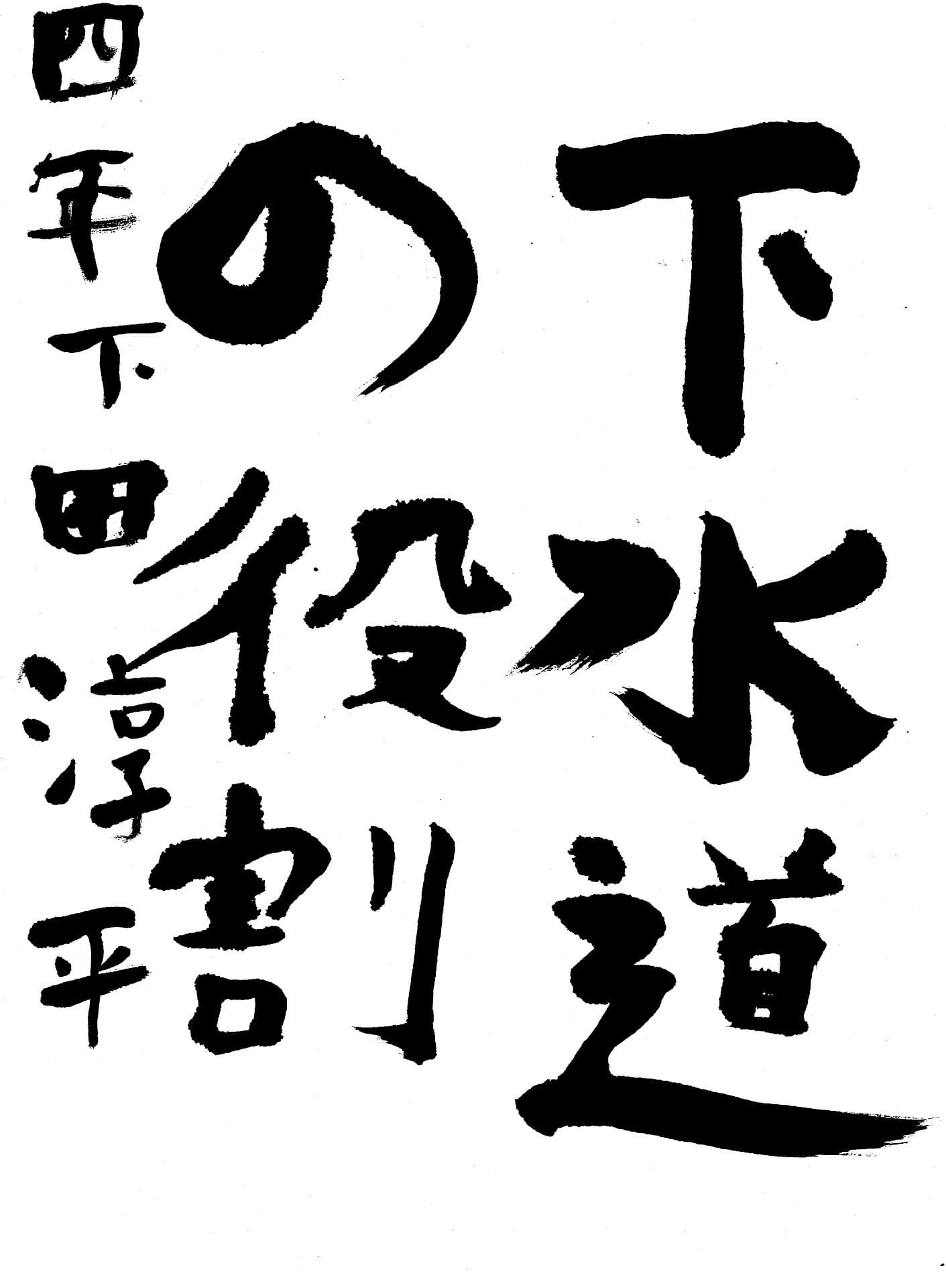 永山小学校4年 下田　淳平 （しもた　じゅんぺい）