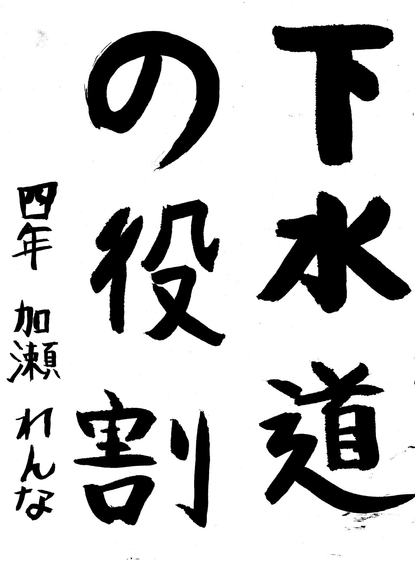 永山小学校4年 加瀬　蓮南 （かせ　れんな）