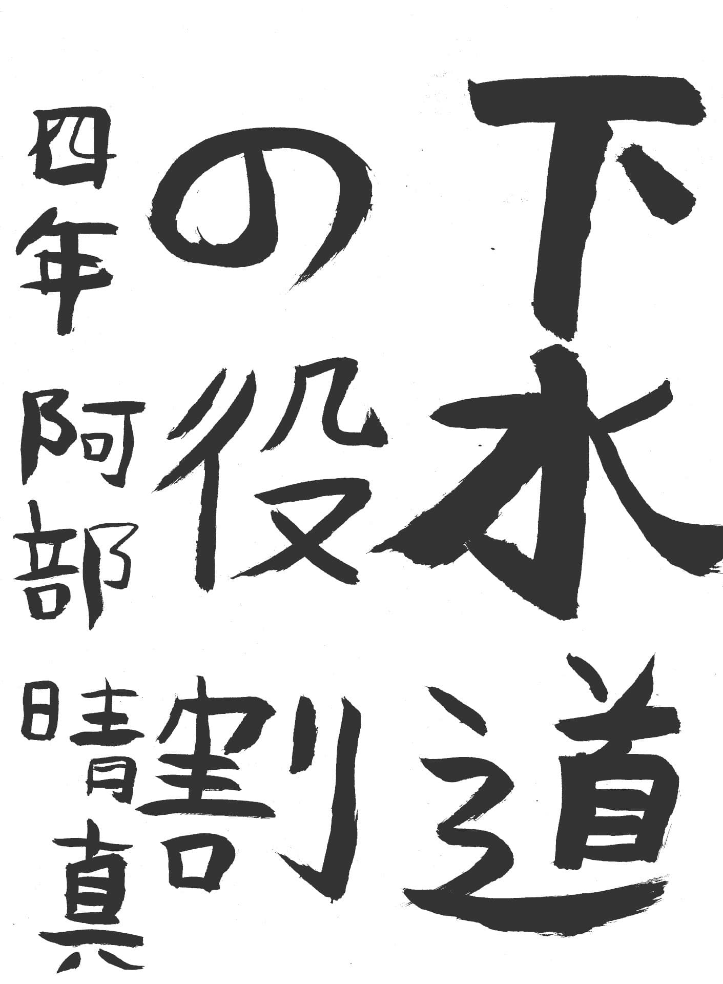 永山小学校4年 阿部　晴真 （あべ　はるま）