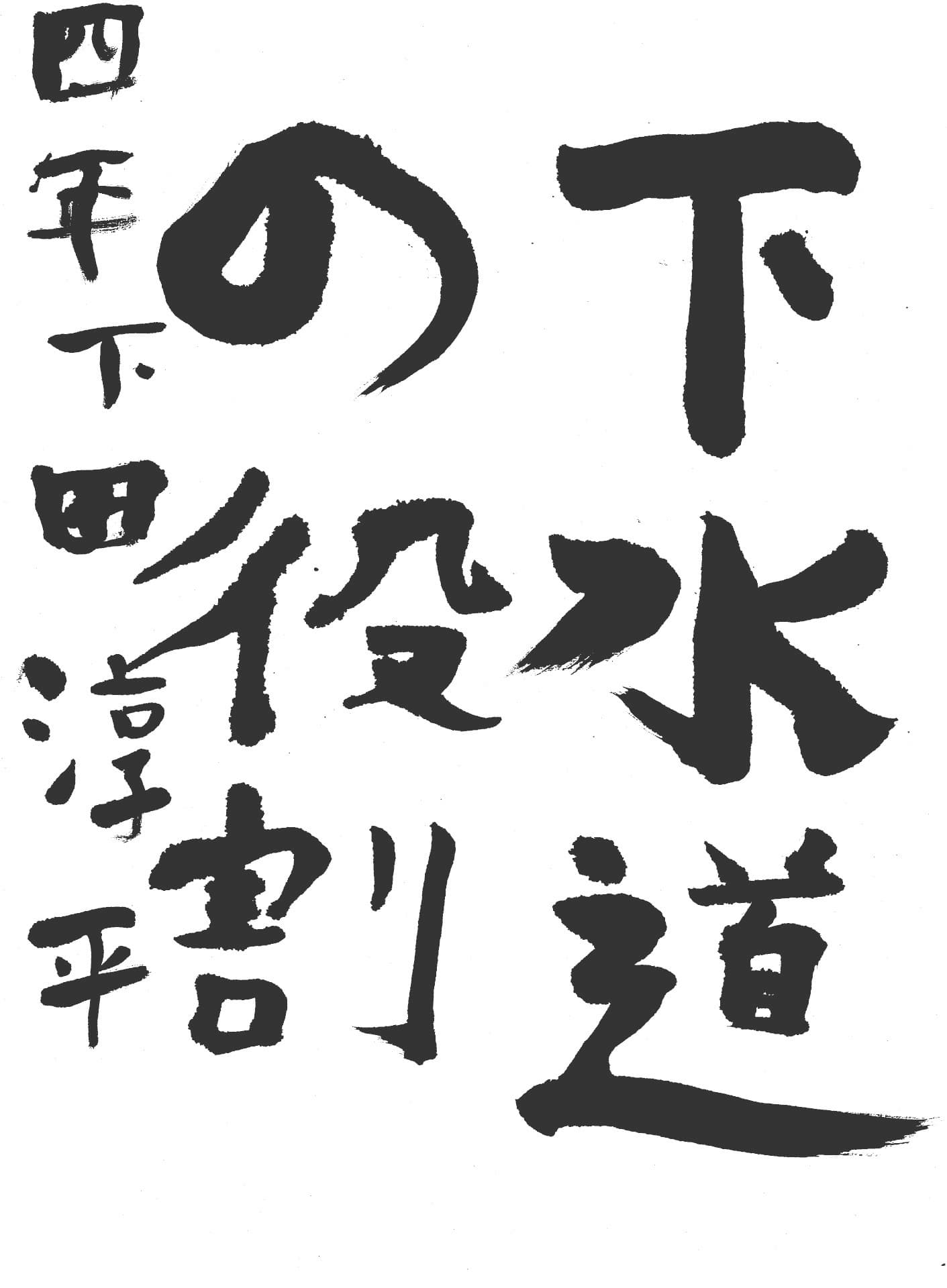 永山小学校4年 下田　淳平 （しもた　じゅんぺい）
