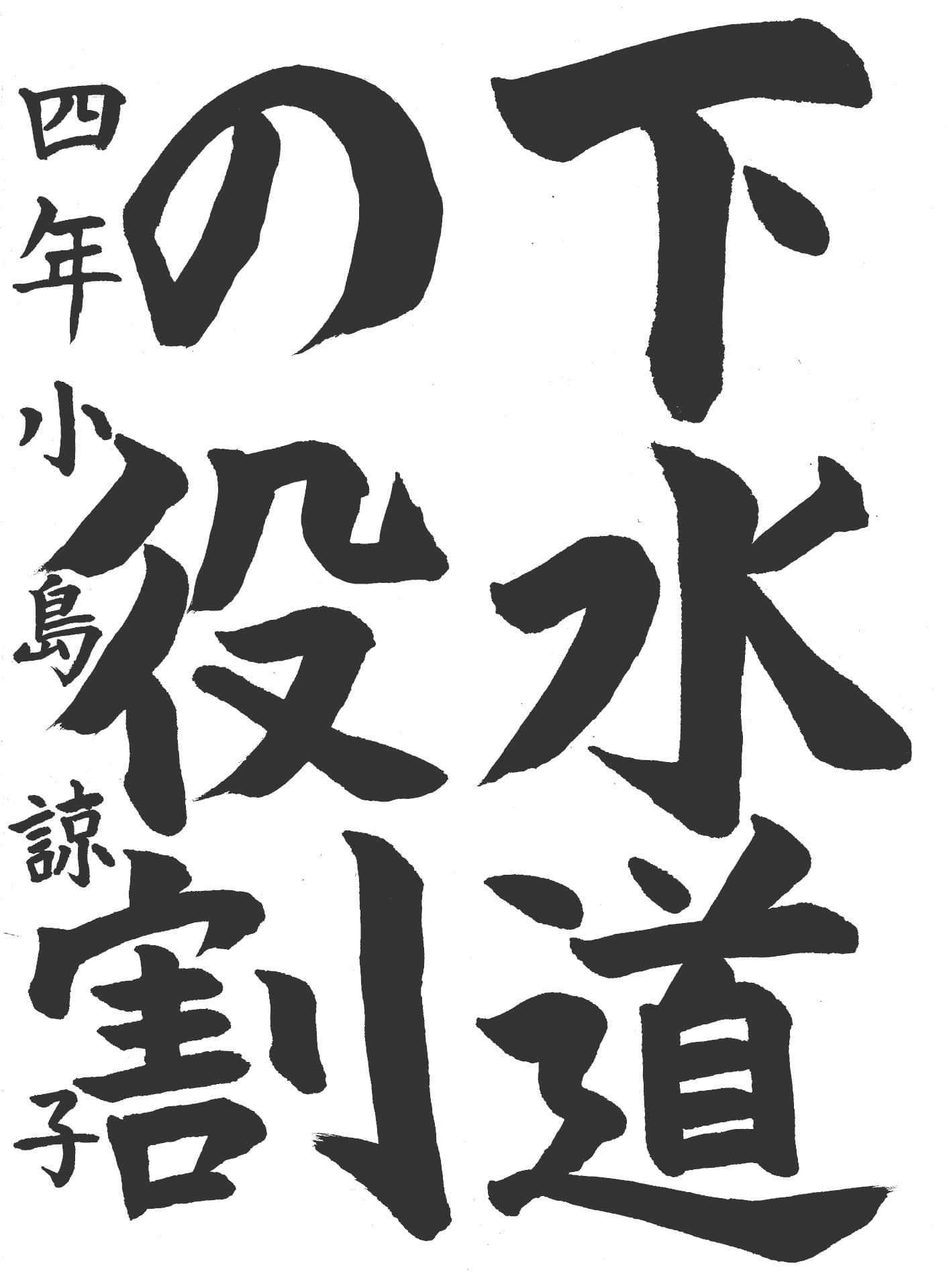 永山小学校4年 小島　諒子 （こじま　りょうこ）
