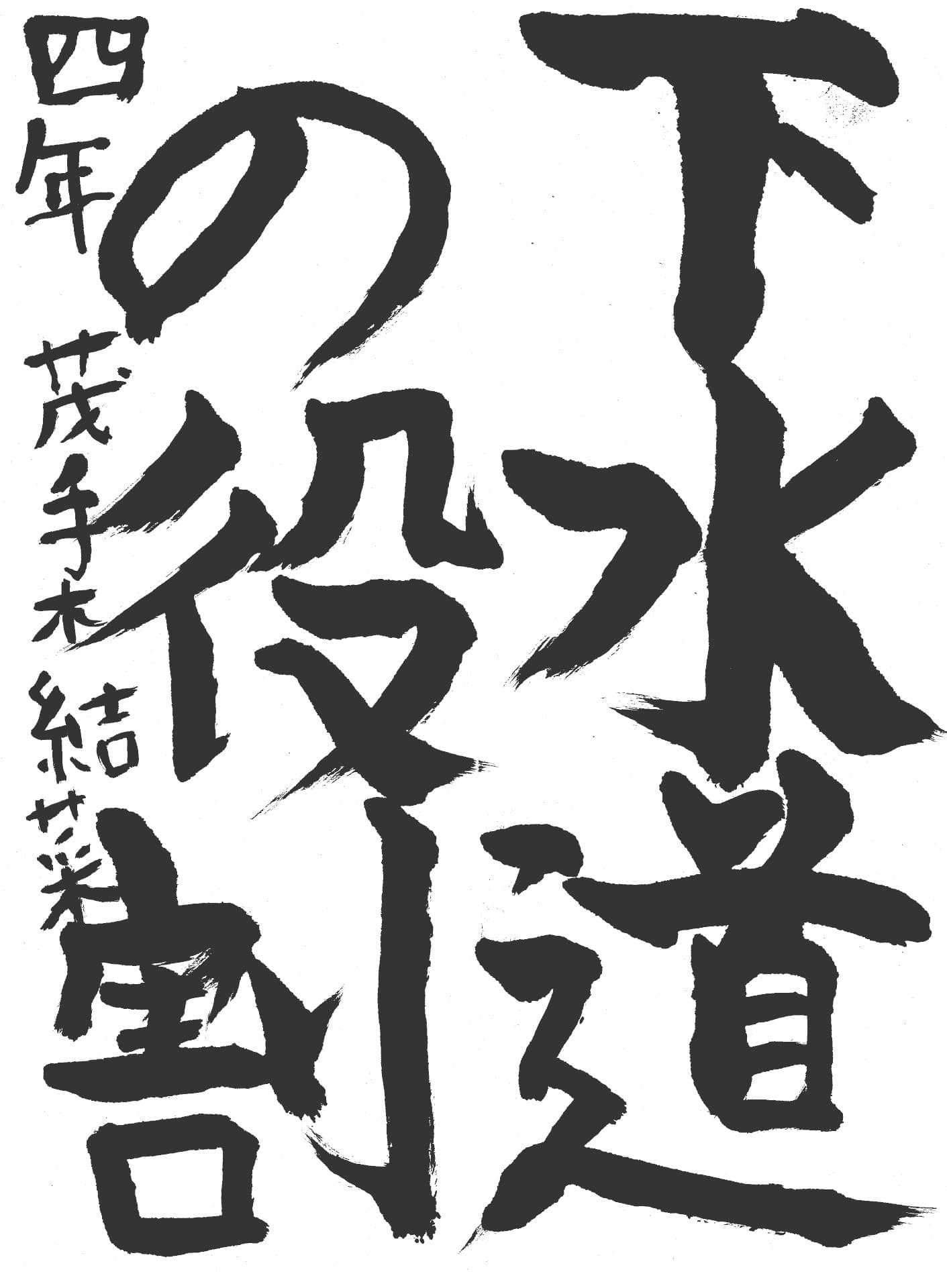 永山小学校4年 茂手木　結菜 （もてぎ　ゆいな）