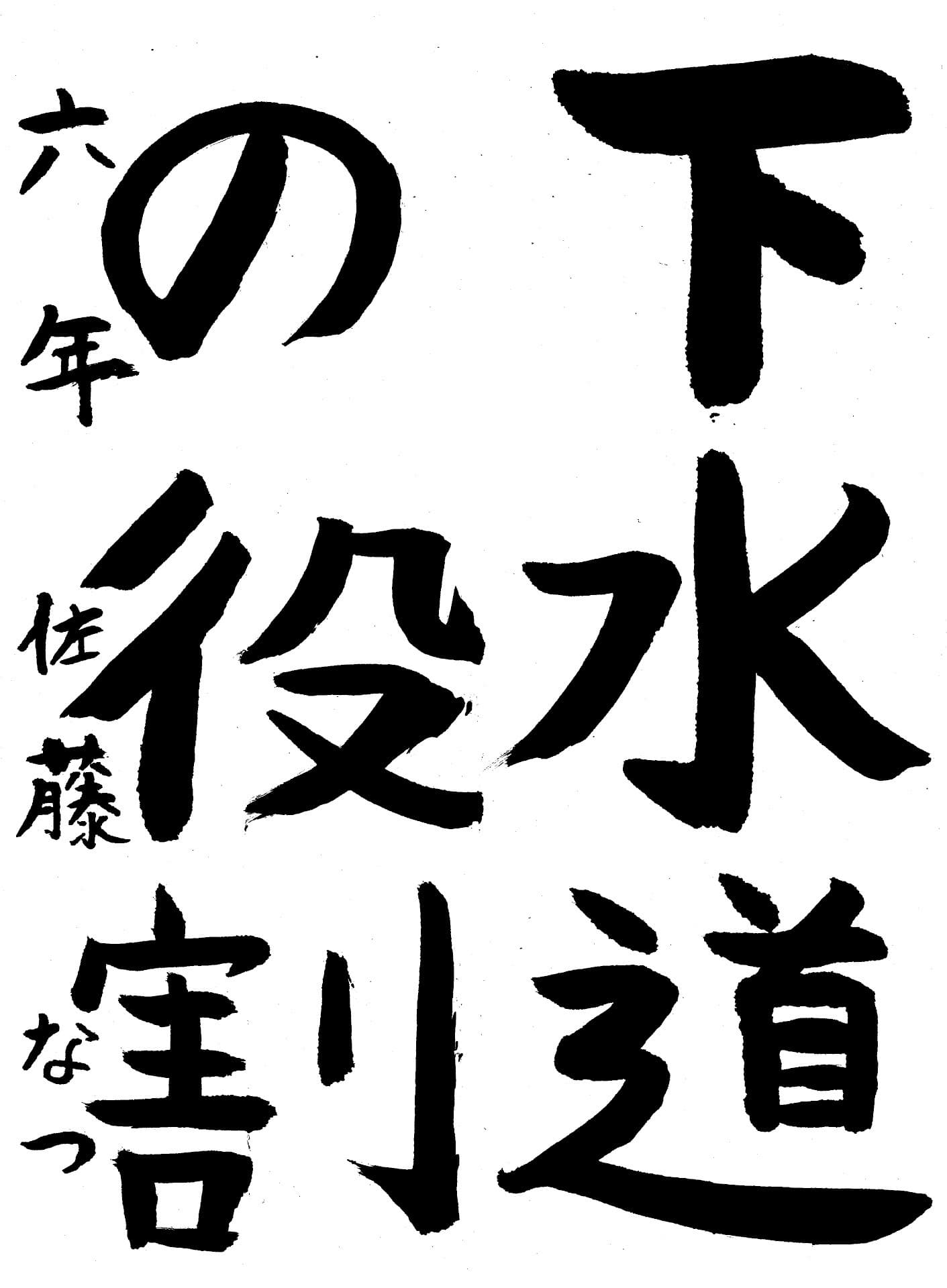 永山小学校6年 佐藤　なつ （さとう　なつ）