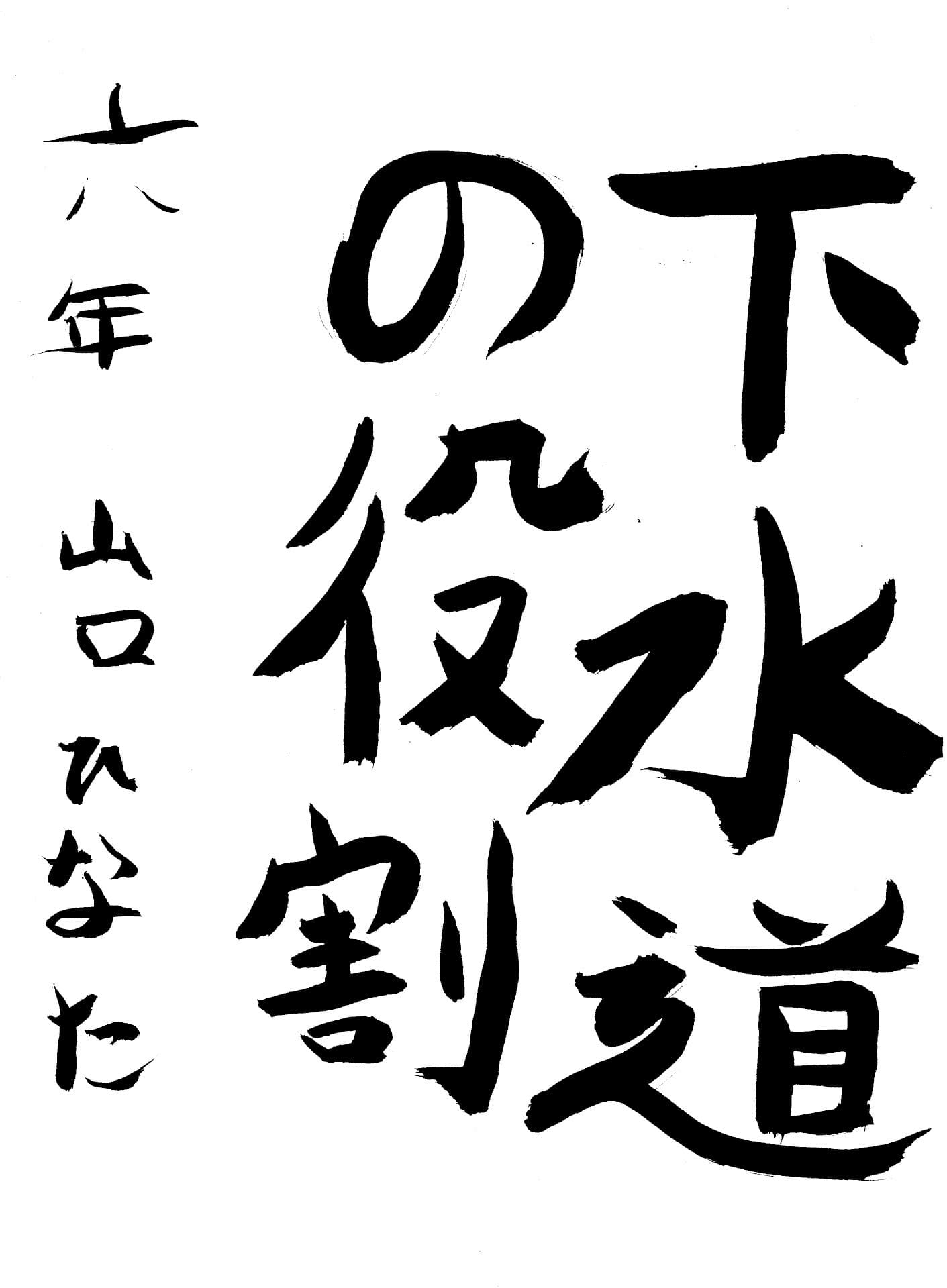 永山小学校6年 山口　ひなた （やまぐち　ひなた）