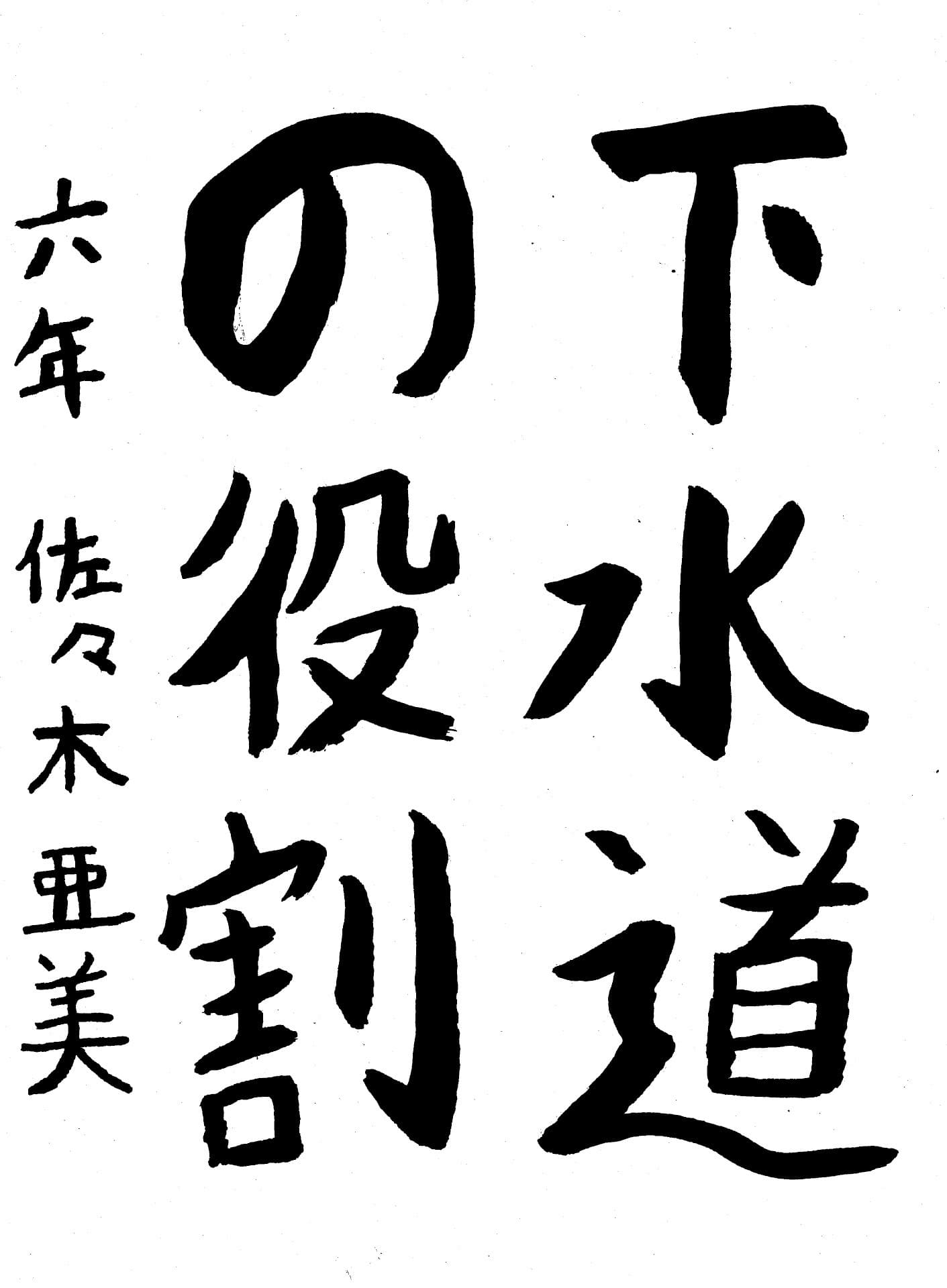 永山小学校6年 佐々木　亜美 （ささき　あみ）