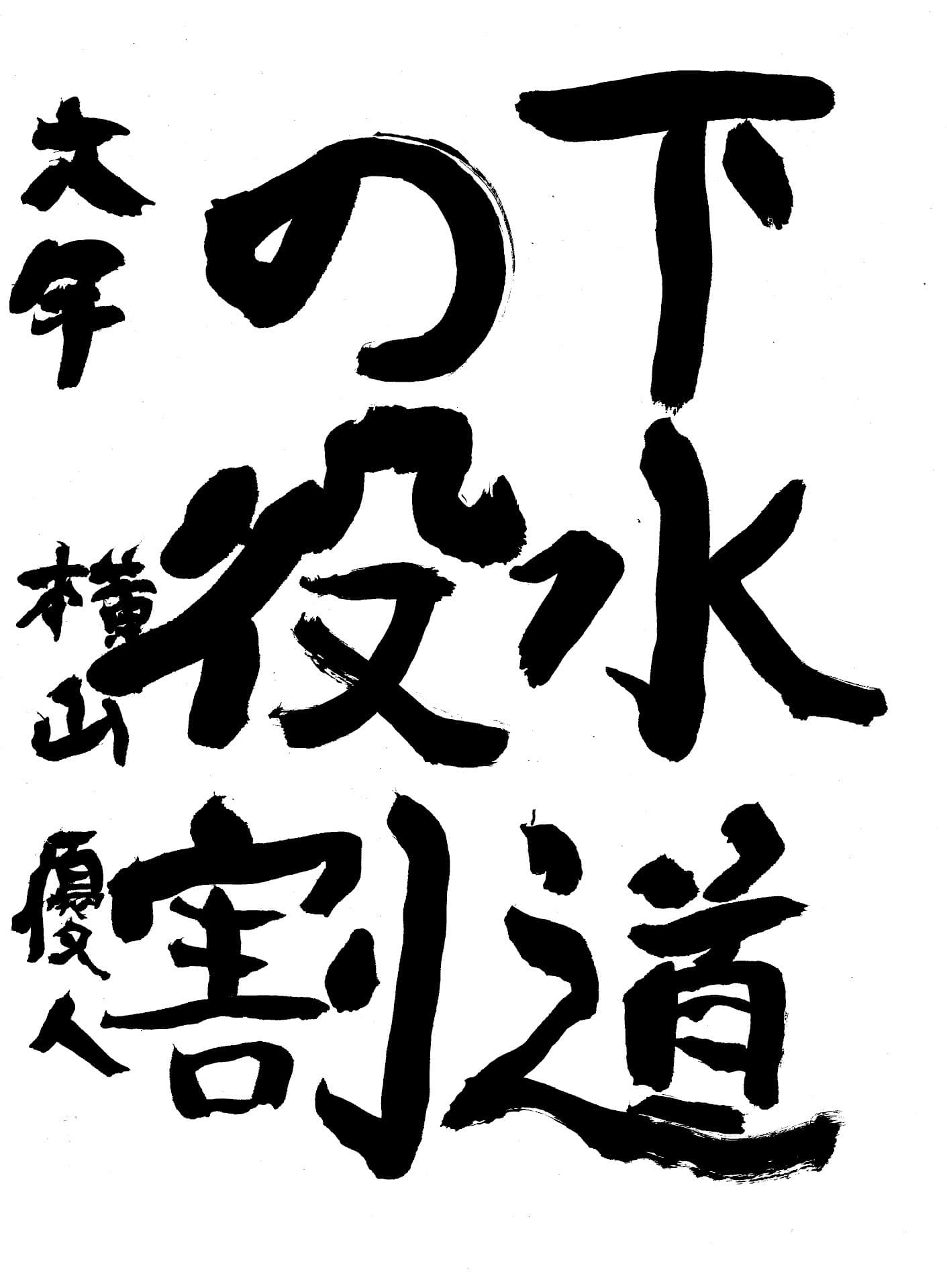 永山小学校6年 横山　優人 （よこやま　ゆうと）