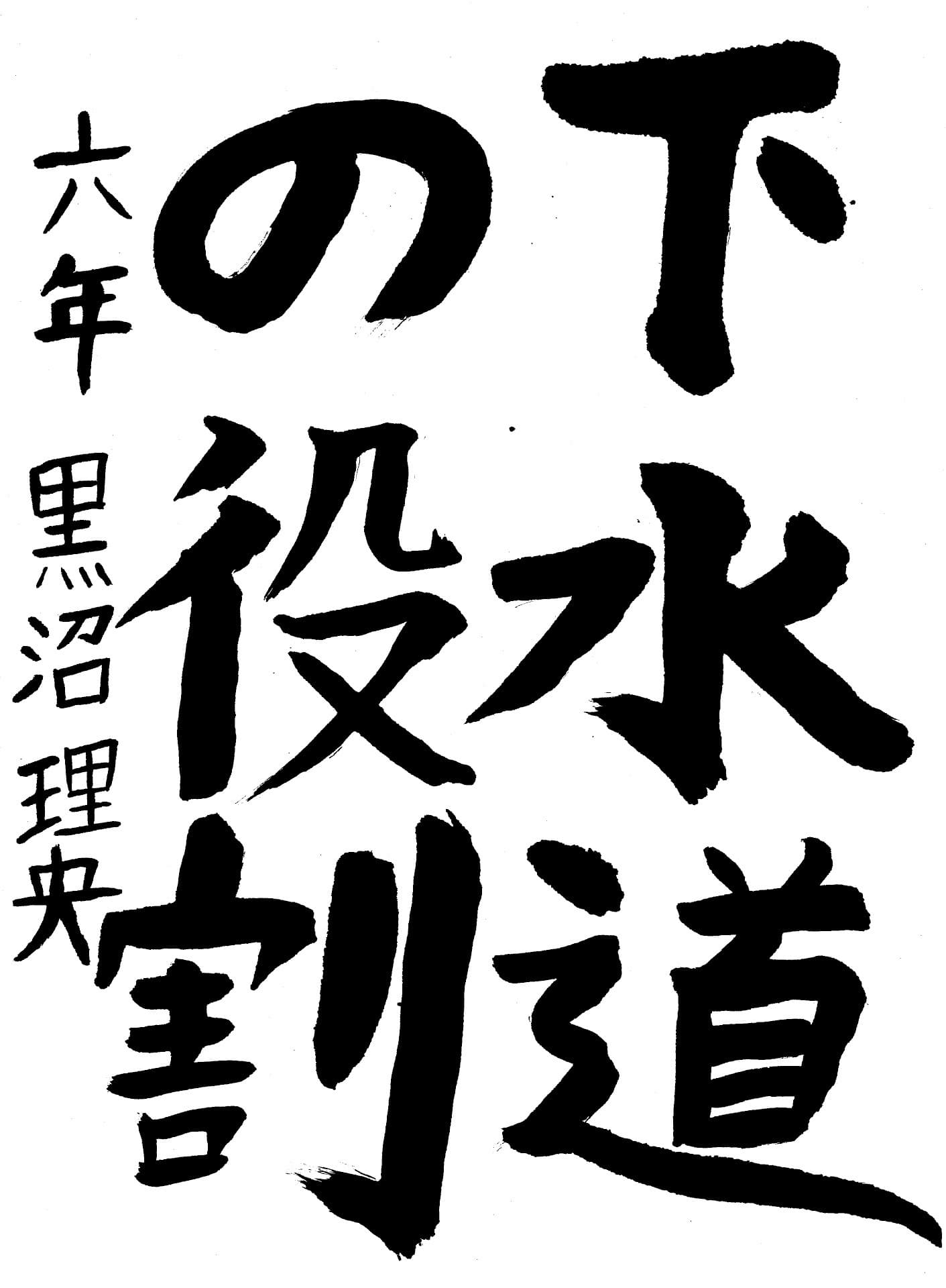 永山小学校6年 黒沼　理央 （くろぬま　りお）