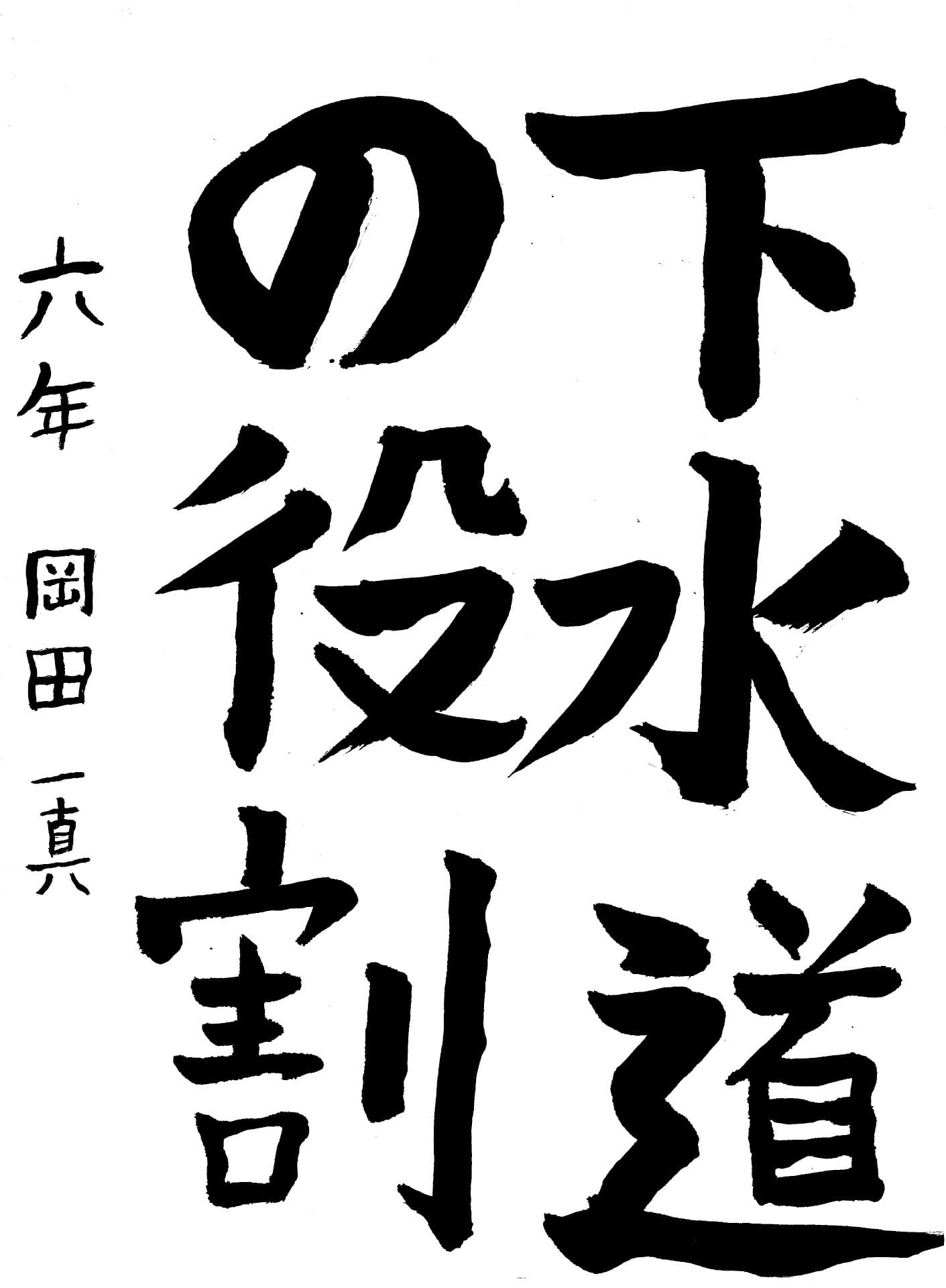 永山小学校6年 岡田　一真 （おかだ　かずま）