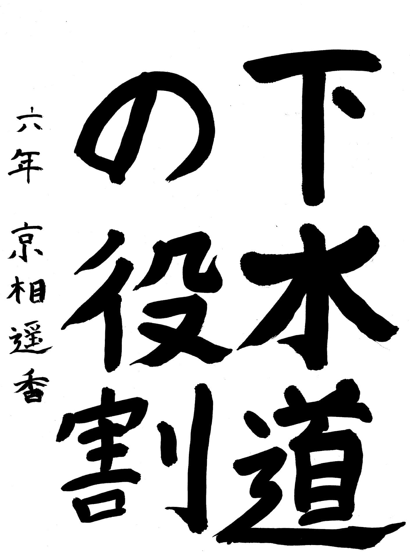 永山小学校6年 京相　遥香 （きょうそう　はるか）