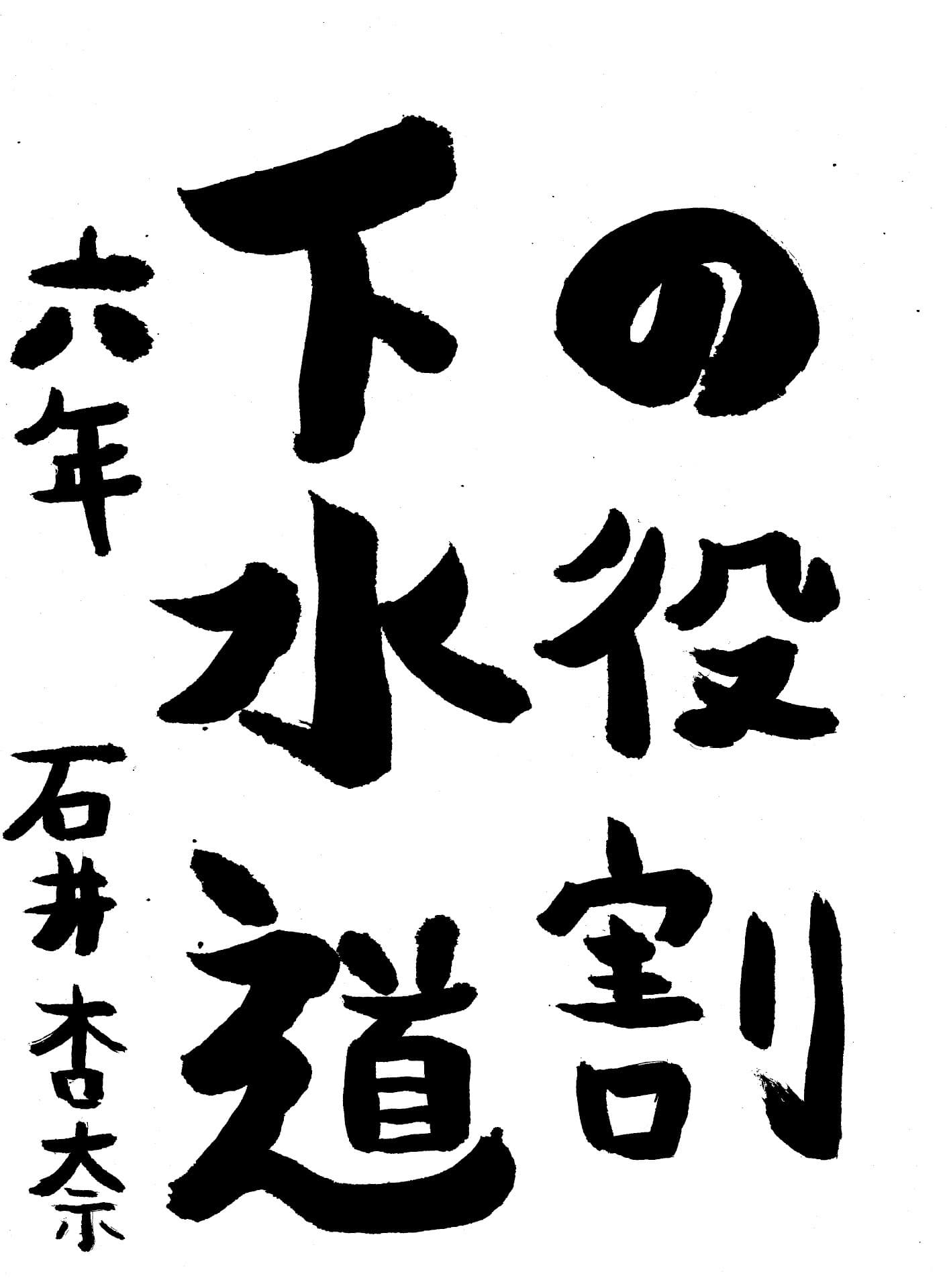 永山小学校6年 石井　杏奈 （いしい　あんな）