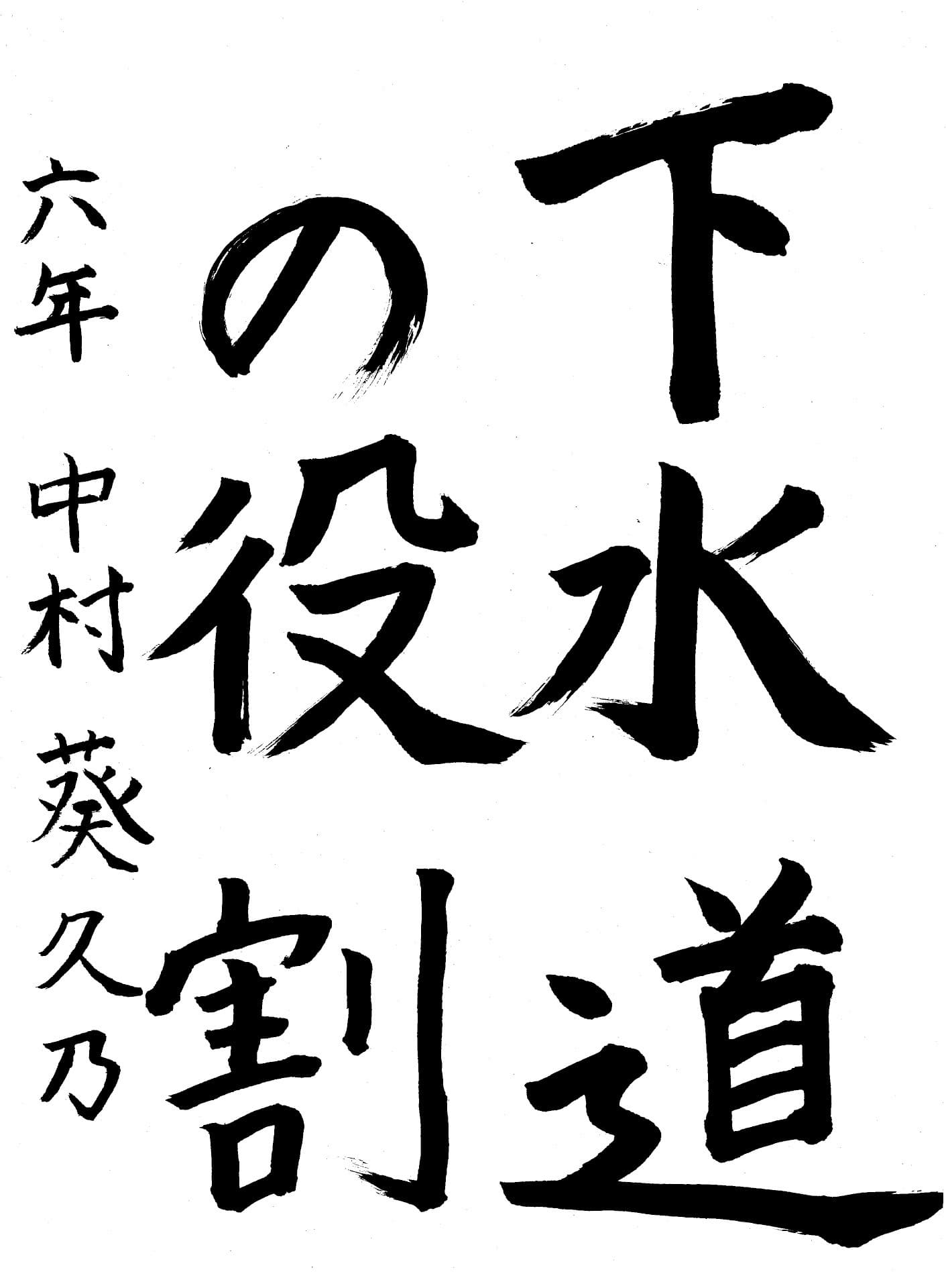 永山小学校6年 中村　葵久乃 （なかむら　きくの）
