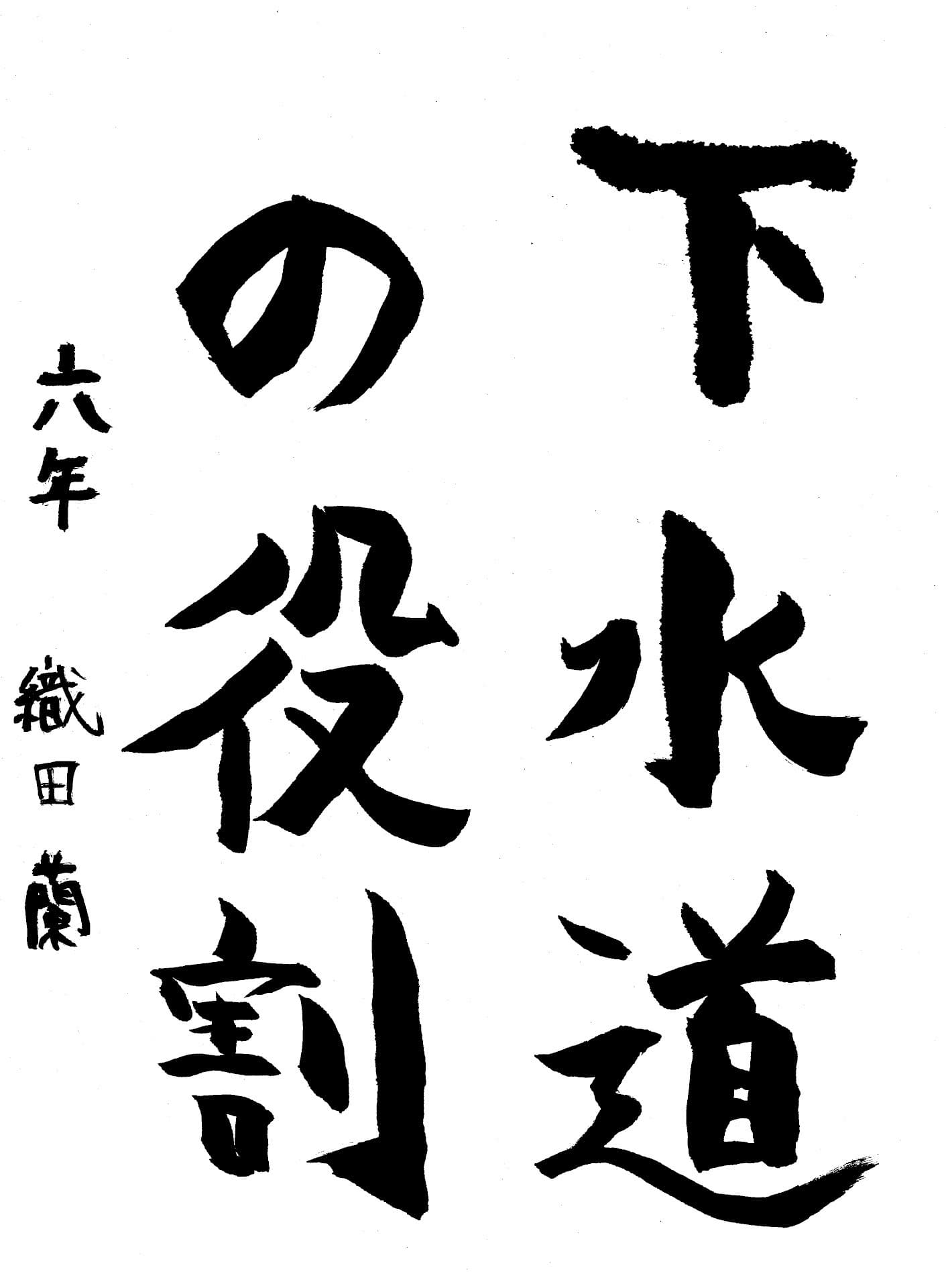 永山小学校6年 織田　蘭 （おだ　らん）