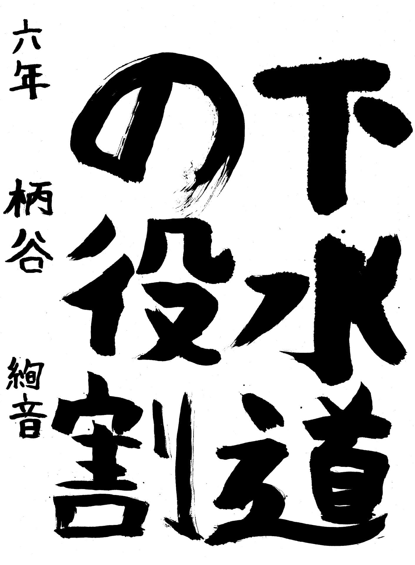 永山小学校6年 柄谷　絢音 （からたに　あやね）