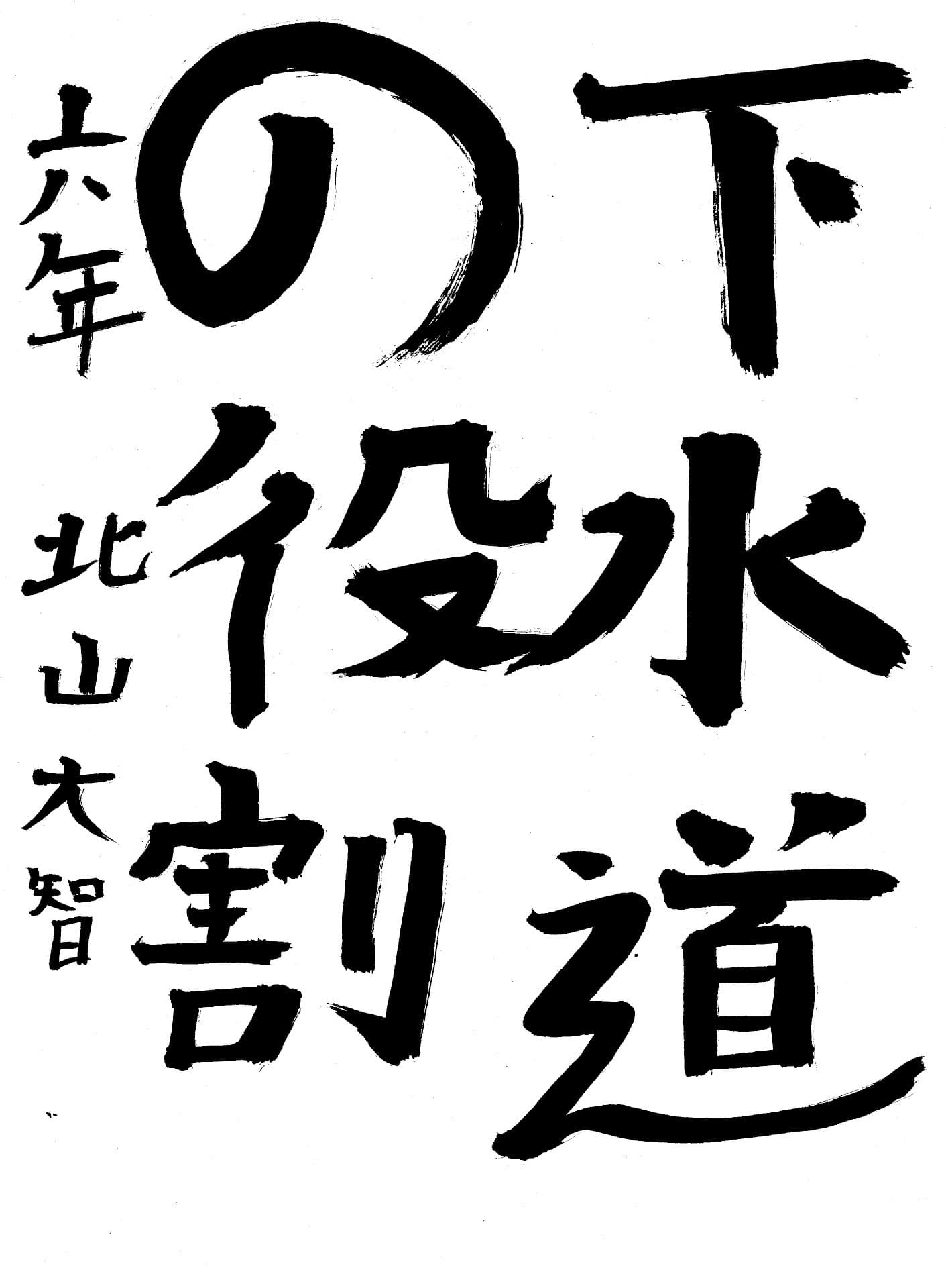 永山小学校6年 北山　大智 （きたやま　だいち）