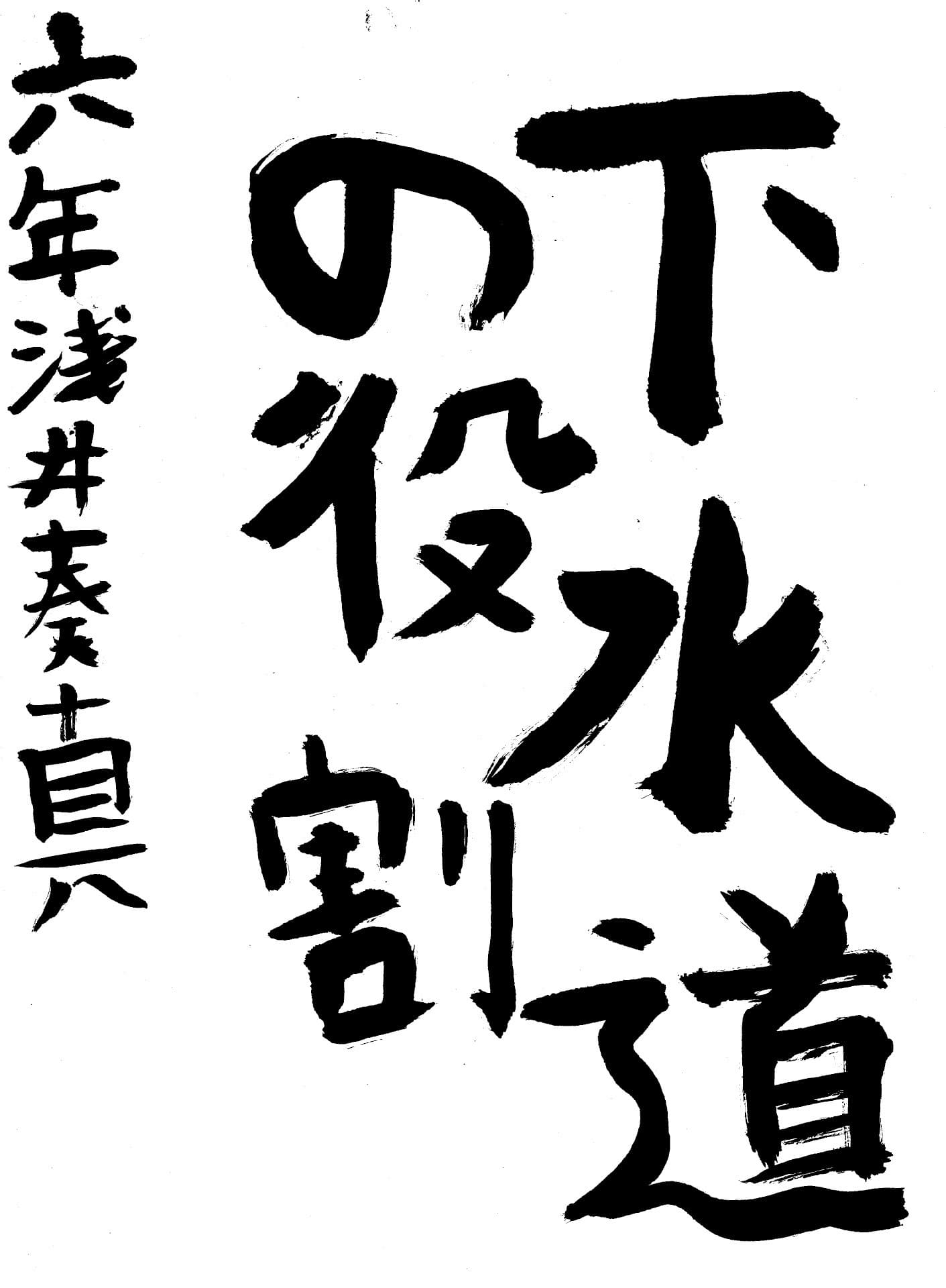 永山小学校6年 淺井　奏真 （あさい　そうま）