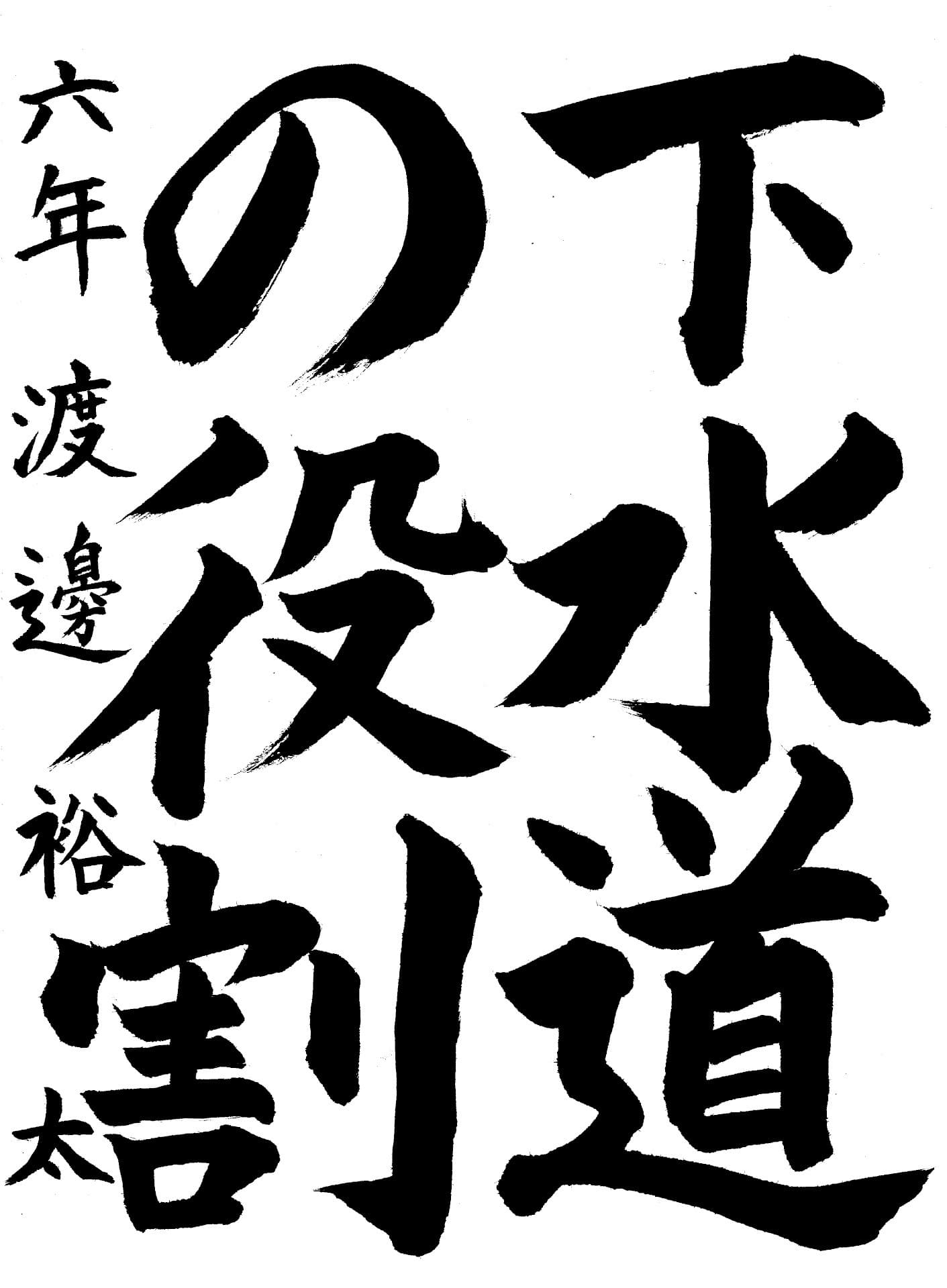 永山小学校6年 渡邊　裕太 （わたなべ　ゆうた）